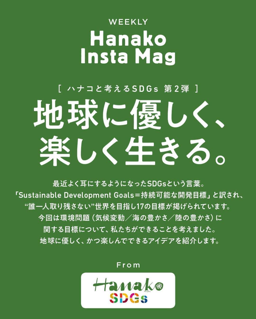 Hanako公式さんのインスタグラム写真 - (Hanako公式Instagram)「特集「地球に優しく、楽しく生きる。〜ハナコと考えるSDGs〜」No.2﻿ 👉「買う」を考える。〔使い捨てず、繰り返し使う。PART # 2〕﻿ ﻿ 画面をスワイプしてご覧ください ✏️保存をしておくと、必要なときにあとからチェックできるのでオススメです！﻿ ﻿ 📍10秒で見てわかる、見て学ぶ！﻿ 『Hanako INSTA MAG』は毎週木曜日に2記事配信。﻿ ﻿ お金、働き方、健康、SDGs…etc.﻿ 働く女性にとって、今知りたい、学びたい、タメになること、役に立つこと、そんな様々なテーマを特集してお届けします。﻿ #Hanako #Hanako_magazine #Hanako_INSTAMAG #インスタマガジン #SDGs #sustainabledevelopmentgoals #サスティナブル #フェアトレード #環境に優しい #地球に優しい #サスティナブルな暮らし #エシカルファッション #スローファッション #コーヒー好き #マイタンブラー」6月26日 18時01分 - hanako_magazine