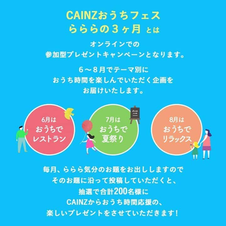 カインズさんのインスタグラム写真 - (カインズInstagram)「【CAINZ おうちフェス -らららの3ヶ月-　開催中】 . CAINZでは、みなさんのおうち時間を応援するオンラインでの参加型プレゼントキャンペーンを開催中です。 6～8月の3ヶ月、少しでもららら♩がみなさんの心の中の気分としてうまれるような、楽しいテーマ別企画をお届けいたします。 . ●6月は、おうちでレストラン ●7月は、おうちで夏祭り ●8月は、おうちでリラックス . 毎月、ららら気分のお題をお出ししますので、そのお題に沿って投稿していただくと、抽選で合計200名様におうち時間応援の楽しいプレゼントが当たります！ . キャンペーン期間：2020年6月17日(水)～8月30日(日) . 【CAINZおうちフェス】の詳細はプロフィール @cainz_official のリンクからご覧いただけます。 皆さまのご投稿をお待ちしております！ . #おうちフェス #キャンペーン #sns投稿キャンペーン #プレゼント #おうちでレストラン #おうちで夏祭り #おうちでリラックス #おうち時間 #ららら #参加型 #フォロー #campaign #homefestival #post #follow #present #cainz #cainzhome #カインズ #カインズホーム #くらしにららら」6月26日 18時03分 - cainz_official