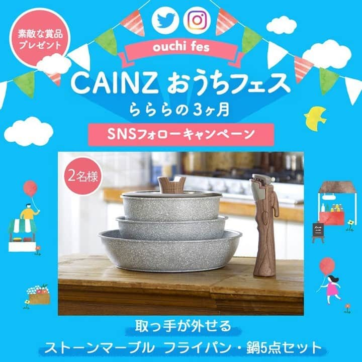 カインズさんのインスタグラム写真 - (カインズInstagram)「【CAINZ おうちフェス -らららの3ヶ月-　開催中】 . CAINZでは、みなさんのおうち時間を応援するオンラインでの参加型プレゼントキャンペーンを開催中です。 6～8月の3ヶ月、少しでもららら♩がみなさんの心の中の気分としてうまれるような、楽しいテーマ別企画をお届けいたします。 . ●6月は、おうちでレストラン ●7月は、おうちで夏祭り ●8月は、おうちでリラックス . 毎月、ららら気分のお題をお出ししますので、そのお題に沿って投稿していただくと、抽選で合計200名様におうち時間応援の楽しいプレゼントが当たります！ . キャンペーン期間：2020年6月17日(水)～8月30日(日) . 【CAINZおうちフェス】の詳細はプロフィール @cainz_official のリンクからご覧いただけます。 皆さまのご投稿をお待ちしております！ . #おうちフェス #キャンペーン #sns投稿キャンペーン #プレゼント #おうちでレストラン #おうちで夏祭り #おうちでリラックス #おうち時間 #ららら #参加型 #フォロー #campaign #homefestival #post #follow #present #cainz #cainzhome #カインズ #カインズホーム #くらしにららら」6月26日 18時03分 - cainz_official