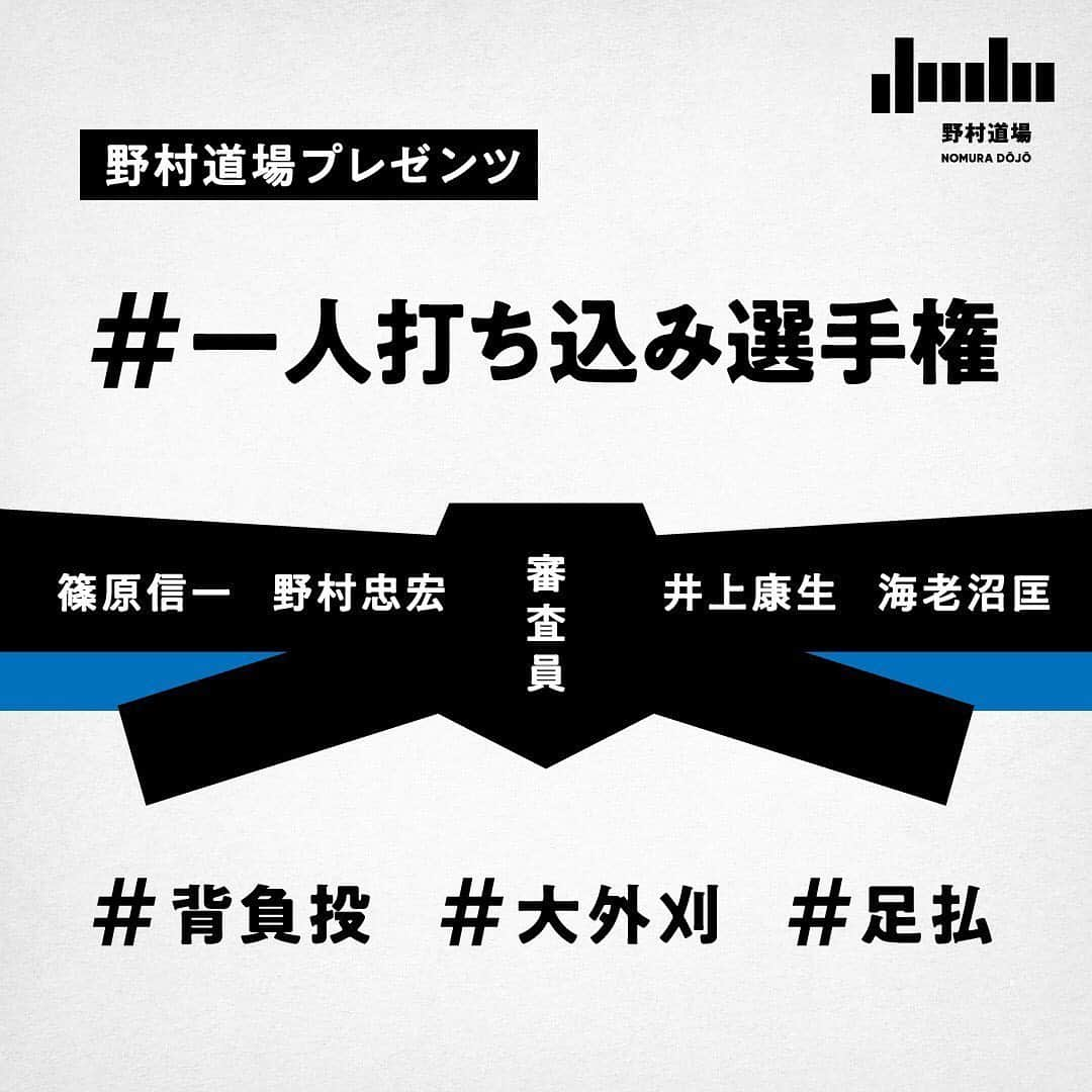 篠原信一さんのインスタグラム写真 - (篠原信一Instagram)「皆さんの一人打ち込みを見せて下さい。楽しみにしていますので、参加して下さいね🥋 「柔道・一人打ち込み選手権」開催決定！  新型コロナウイルスの影響で、様々な大会が中止になり、まだまだ思うように稽古ができない柔道少年少女達に向けて、オンラインコンテストを開催します！相手と組み合えない状況でも一人でできる基本練習の一つとして「一人打ち込み」があります。一人打ち込みの大切さを子供達に伝え、柔道界を盛り上げていく大会、それが「柔道・一人打ち込み選手権」です。 「背負投」「大外刈」「足払」3つの技の一人打ち込み動画を募集するので、自分の好きな技を投稿してください。 井上康生氏、海老沼匡選手、野村忠宏氏、そして篠原信一の4名が審査員となり年齢に応じた優秀な技（一人打ち込み）を披露してくれた選手を選出します。  受賞者には野村忠宏の著書「戦う理由」に野村のサインを入れてプレゼント。また審査員の4名が7月18日（土）16時から開催するオンライン座談会へ招待します。  優秀賞の発表は7月11日（土）野村道場の公式YouTubeチャンネルで配信をする予定です。 ■ 参加方法 １）Twitterの野村道場公式アカウント（@nomura_dojo）をフォローしてください １）Twitterで撮影動画と共に、お名前（ニックネームでも可）と学年とこれからの目標か将来の夢、「#一人打ち込み選手権」とエントリーする技（「#背負投」「#大外刈」「#足払」）のハッシュタグを記入して投稿してください。 エントリーは1人各技1回まで、打ち込みの回数は5〜10回を目安に撮影してください。 ※上記の参加方法が満たされない場合やハッシュタグに間違いがあった場合、審査対象外となりますのでご注意ください。  野村道場の公式YouTubeチャンネルで各技のレクチャー動画を配信していますので、是非参考にしてください。 【参加にあたっての注意点】 投稿いただいた動画は野村道場の公式YouTubeチャンネルにて使用させていただきます。撮影は密集・密接を避けて、状況に応じて適切な場所で行ってください。 【応募期間】 2020年6月24日(水)〜7月1日(水)24時00分まで 【応募対象者】 1．柔道を頑張っている小学生・中学生・高校生。 2．未成年の方は、あらかじめ成年保護者の同意を得てからご応募ください。 【応募方法】 1．本コンテストへの応募は、Twitterにハッシュタグ「#一人打ち込み選手権」とエントリーする技ごとに「#背負投」「#大外刈」「#足払」をつけて、応募される方ご自身が作成した動画を、ご自身、もしくはご家族が管理するTwitterアカウントに投稿してください。 2．期間中、応募できる投稿動画は各技1人1回までとなります。 3．応募者と一緒に投稿動画に写っている方がいる場合は、必ずその方から事前に投稿動画を本コンテストに使用することについて、許諾を得てください。ご家族、ご親戚でも許諾を得るようお願いします。 4 ．応募にあたり、野村道場公式アカウントのフォローをお願いします。審査結果にあたり、Twitterのメッセージ機能（DM）で事務局から連絡が必要になるためです。 【優秀賞の選出】 応募期間中に投稿された動画から、篠原信一、野村忠宏、井上康生、海老沼匡が年齢に応じた優秀な技（一人打ち込み）を披露してくれた選手を各技3名選出させていただきます。選出結果については野村道場の公式YouTubeチャンネルにて発表させていただきます。  #一人打ち込み選手権 #Twitter企画 #柔道 #背負投 #大外刈 #足払 #野村道場 #篠原信一 #野村忠宏 #井上康生 #海老沼匡」6月26日 18時05分 - s.shinohara_life