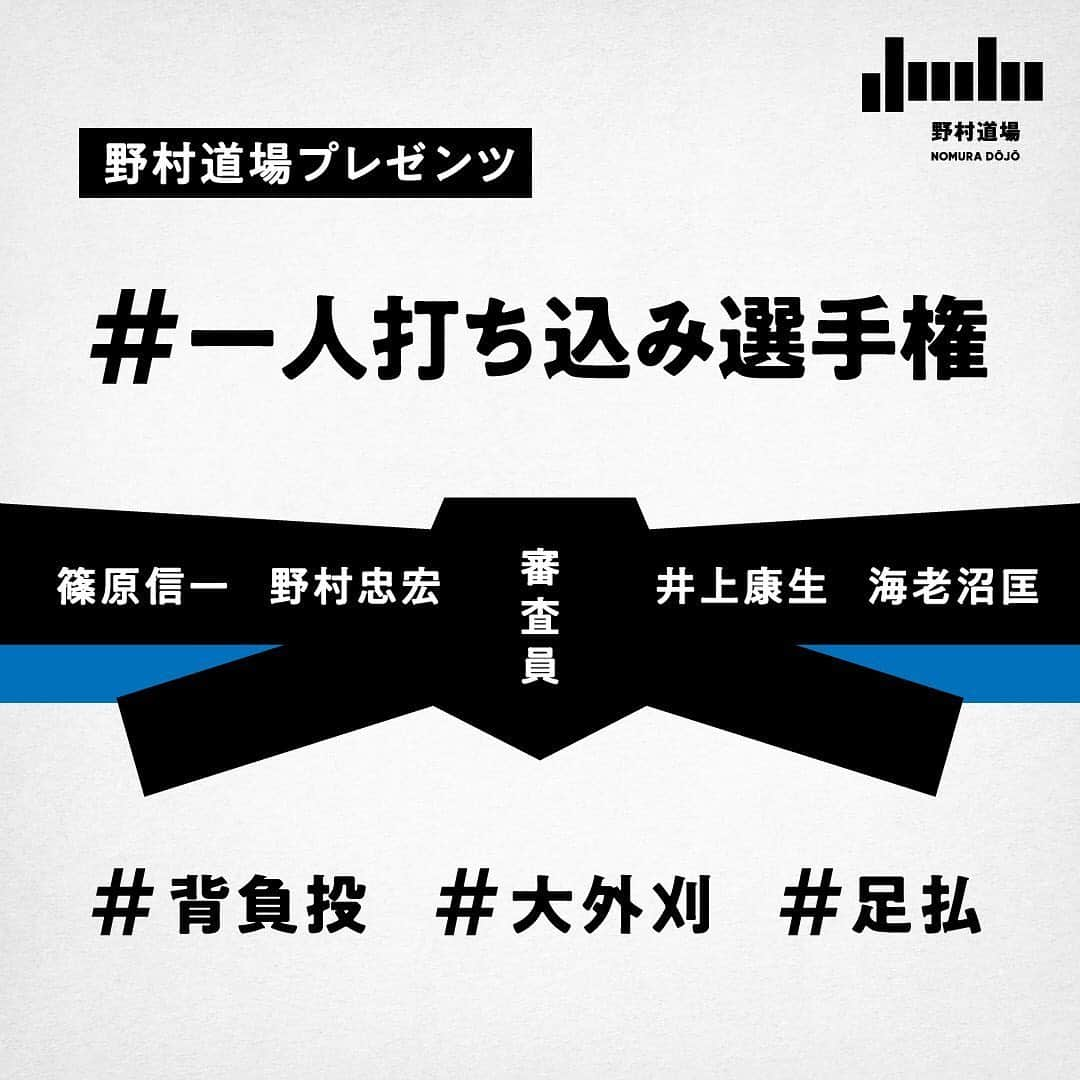 野村忠宏さんのインスタグラム写真 - (野村忠宏Instagram)「「一人打ち込み選手権」開催決定！  新型コロナウイルスの影響で、様々な大会が中止になり、まだまだ思うように稽古ができない柔道少年少女達に向けて、オンラインコンテストを開催します！相手と組み合えない状況でも一人でできる基本練習の一つとして「一人打ち込み」があります。柔道界のレジェンド達が一人打ち込みの大切さを子供達に伝えながら、柔道界を盛り上げていく大会、それが「柔道・一人打ち込み選手権」です。  背負投、大外刈、足払の一人打ち込み動画を募集するので、自分の好きな技をTwitterに投稿してください。篠原信一氏、井上康生氏、海老沼匡選手、野村忠宏の4名が審査員となり年齢に応じた優秀な技（一人打ち込み）を披露してくれた選手を選出します。  受賞者には野村忠宏の著書「戦う理由」に野村のサインを入れてプレゼント。また審査員の4名が7月18日（土）16時から開催するオンライン座談会へ招待します。  優秀賞の発表は7月11日（土）野村道場の公式YouTubeチャンネルで配信をする予定です。  参加方法】 １）Twitterの野村道場公式アカウント（@nomura_dojo）をフォローしてください １）Twitterで撮影動画と共に、お名前（ニックネームでも可）と学年とこれからの目標か将来の夢、「#一人打ち込み選手権」とエントリーする技（「#背負投」「#大外刈」「#足払」）のハッシュタグを記入して投稿してください。 エントリーは1人各技1回まで、打ち込みの回数は5〜10回を目安に撮影してください。 ※上記の参加方法が満たされない場合は、審査対象外となりますのでご注意ください。  野村道場の公式YouTubeチャンネルで各技のレクチャー動画を配信していますので、是非参考にしてください。  参加にあたっての注意点】 投稿いただいた動画は野村道場の公式YouTubeチャンネルにて使用させていただきます。撮影は密集・密接を避けて、状況に応じて適切な場所で行ってください。  応募期間】 2020年6月24日（水）〜7月1日（水）24時00分まで  応募対象者】 1．柔道を頑張っている小学生・中学生・高校生。 2．未成年の方は、あらかじめ成年保護者の同意を得てからご応募ください。  応募方法】 1．本コンテストへの応募は、Twitterにハッシュタグ「#一人打ち込み選手権」とエントリーする技ごとに「#背負投」「#大外刈」「#足払」をつけて、応募される方ご自身が作成した動画を、ご自身、もしくはご家族が管理するTwitterアカウントに投稿してください。 2．期間中、応募できる投稿動画は各技1人1回までとなります。 3．応募者と一緒に投稿動画に写っている方がいる場合は、必ずその方から事前に投稿動画を本コンテストに使用することについて、許諾を得てください。ご家族、ご親戚でも許諾を得るようお願いします。 4 ．応募にあたり、野村道場公式アカウントのフォローをお願いします。審査結果にあたり、Twitterのメッセージ機能（DM）で事務局から連絡が必要になるためです。  優秀賞の選出】 応募期間中に投稿された動画から、篠原信一、野村忠宏、井上康生、海老沼匡が年齢に応じた優秀な技（一人打ち込み）を披露してくれた選手を各技3名選出させていただきます。選出結果については野村道場の公式YouTubeチャンネルにて発表させていただきます。  #一人打ち込み選手権 #Twitter企画 #小中高生 #背負投 #大外刈 #足払 #野村道場 #篠原信一 #野村忠宏 #井上康生 #海老沼 #柔道 #世界チャンピオン」6月26日 18時12分 - nomura60kg