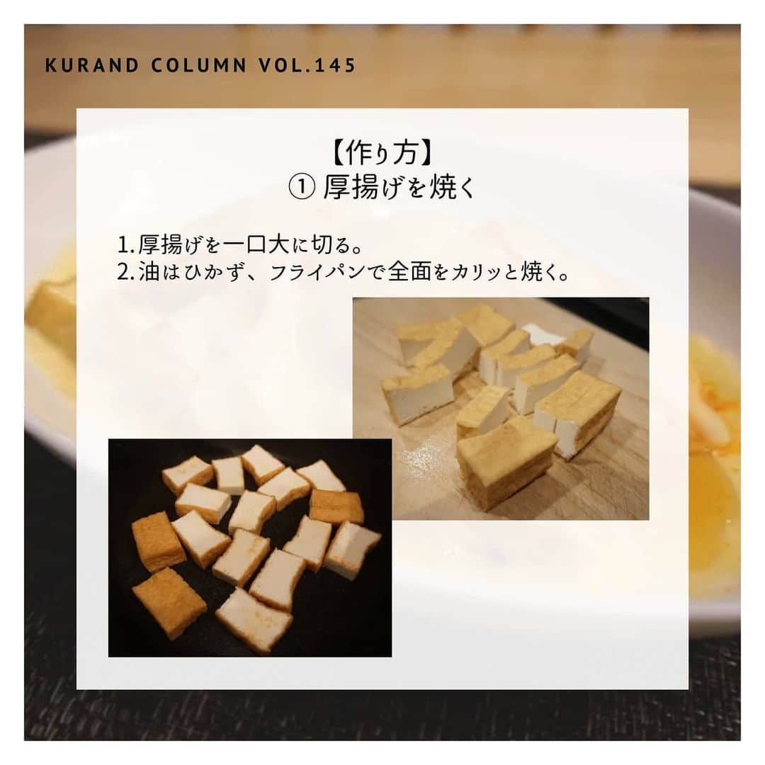 KURAND@日本酒飲み放題さんのインスタグラム写真 - (KURAND@日本酒飲み放題Instagram)「最強おつまみ作りませんか？﻿ ﻿ 【KURAND COLUMN VOL.145】﻿ ずぼら美味しい「厚揚げキムチーズ」﻿ ﻿ 今回ご紹介するのは、﻿ 「厚揚げキムチーズ」﻿ ﻿ ちょっと飲みたいけど、つまみも欲しい﻿ でも細かい調理はしたくない。﻿ そんな時、ありますよね？﻿ ﻿ まずは厚揚げを1パック用意してください。﻿ あとはキムチとチーズとごま油。﻿ これらの分量は全て「お好み」で大丈夫﻿ ﻿ ざっくり作っても美味しいおつまみで﻿ 夏の晩酌を充実させましょう。﻿ それでは、作り方をご紹介！﻿ ﻿ ――――――――――――――――――― ﻿ ﻿ 【材料】(1人前)﻿ ■厚揚げ ... 1パック﻿ ■キムチ ... お好み﻿ ■とろけるチーズ ... お好み﻿ ☆ごま油　... お好み﻿ ﻿ ――――――――――――――――――― ﻿ ﻿ 【作り方】﻿ ﻿ ① 厚揚げを焼く﻿  厚揚げを一口大に切る。﻿ 油はひかず、フライパンで全面をカリッと焼く。﻿ ﻿ ② 盛って、レンジで加熱﻿  1. 焼いた厚揚げを耐熱皿に並べる﻿  2. その上に、キムチ、チーズを順に好きなだけ乗せる﻿  3. ラップをせず、600wのレンジで3分加熱する﻿ ﻿ 【完成！】﻿ チーズがいい感じに溶けて、﻿ 見た目も香りも最高に美味しそう。﻿ 最後にごま油をかけると更に香りがよくなります。﻿ ﻿ ――――――――――――――――――― ﻿ ﻿ いかがでしたか？﻿ 「厚揚げキムチーズ」﻿ ﻿ お好みの比率で、多少雑に作っても﻿ ちゃんと美味しくてお酒も進みます。﻿ ﻿ お手軽な晩酌レシピの一品として、﻿ 活躍すること間違いなしです。﻿ ﻿ 美味しいおつまみとお酒で﻿ 素敵なひとときをお過ごしください。﻿ ﻿ ――――――――――――――――――― ﻿ ﻿ KURANDは「お酒のある暮らし」をテーマに﻿ 写真やコラムをシェアしています。 ﻿ ﻿ お酒の詳細やお買い物は ﻿ ▼プロフィールのリンク先の公式HPから。 ﻿ @kurand_info ﻿ ﻿ オンリーワンの個性豊かなお酒が多数。﻿ まぜはぜひ、ホームページをご覧ください。﻿ ﻿ #kurand #kurandsakemarket #sakestagram #飲酒タグラム #のみすたぐらむ #飲みスタグラム #日本酒インスタグラマー #今日の一杯 #日本酒三昧 #日本酒で乾杯 #家飲み #家のみ #酒好き集まれ #簡単おつまみ #晩酌レシピ #酒好き #晩酌メニュー #お酒のあて #コラム #厚揚げ #キムチーズ  #厚揚げレシピ #キムチ料理 #厚揚げ料理 #簡単おつまみ #簡単ごはん #最強おつまみ #簡単料理 #とろけるチーズ #レンジで簡単 #レンチンレシピ」6月26日 18時27分 - kurand_info