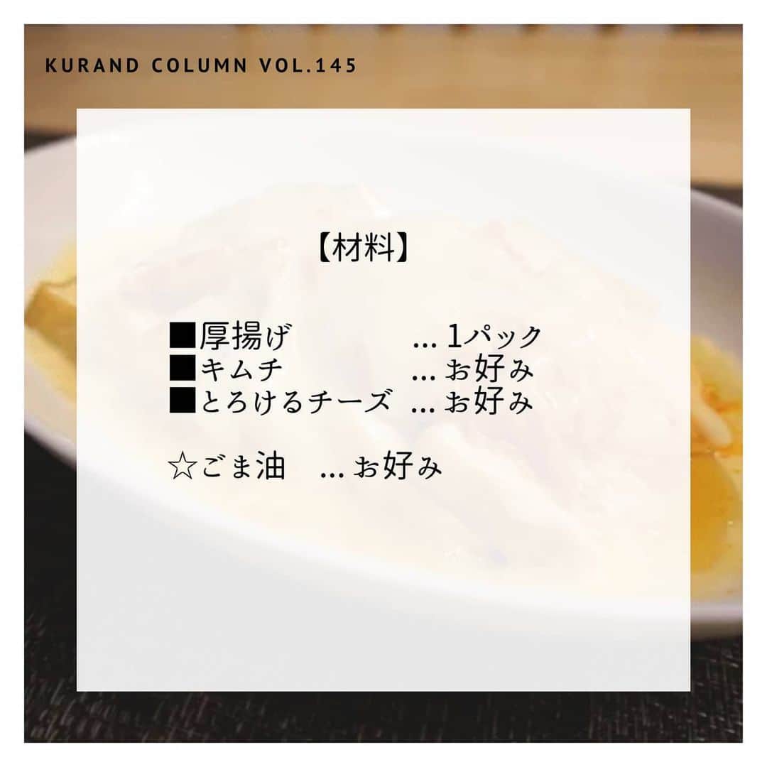 KURAND@日本酒飲み放題さんのインスタグラム写真 - (KURAND@日本酒飲み放題Instagram)「最強おつまみ作りませんか？﻿ ﻿ 【KURAND COLUMN VOL.145】﻿ ずぼら美味しい「厚揚げキムチーズ」﻿ ﻿ 今回ご紹介するのは、﻿ 「厚揚げキムチーズ」﻿ ﻿ ちょっと飲みたいけど、つまみも欲しい﻿ でも細かい調理はしたくない。﻿ そんな時、ありますよね？﻿ ﻿ まずは厚揚げを1パック用意してください。﻿ あとはキムチとチーズとごま油。﻿ これらの分量は全て「お好み」で大丈夫﻿ ﻿ ざっくり作っても美味しいおつまみで﻿ 夏の晩酌を充実させましょう。﻿ それでは、作り方をご紹介！﻿ ﻿ ――――――――――――――――――― ﻿ ﻿ 【材料】(1人前)﻿ ■厚揚げ ... 1パック﻿ ■キムチ ... お好み﻿ ■とろけるチーズ ... お好み﻿ ☆ごま油　... お好み﻿ ﻿ ――――――――――――――――――― ﻿ ﻿ 【作り方】﻿ ﻿ ① 厚揚げを焼く﻿  厚揚げを一口大に切る。﻿ 油はひかず、フライパンで全面をカリッと焼く。﻿ ﻿ ② 盛って、レンジで加熱﻿  1. 焼いた厚揚げを耐熱皿に並べる﻿  2. その上に、キムチ、チーズを順に好きなだけ乗せる﻿  3. ラップをせず、600wのレンジで3分加熱する﻿ ﻿ 【完成！】﻿ チーズがいい感じに溶けて、﻿ 見た目も香りも最高に美味しそう。﻿ 最後にごま油をかけると更に香りがよくなります。﻿ ﻿ ――――――――――――――――――― ﻿ ﻿ いかがでしたか？﻿ 「厚揚げキムチーズ」﻿ ﻿ お好みの比率で、多少雑に作っても﻿ ちゃんと美味しくてお酒も進みます。﻿ ﻿ お手軽な晩酌レシピの一品として、﻿ 活躍すること間違いなしです。﻿ ﻿ 美味しいおつまみとお酒で﻿ 素敵なひとときをお過ごしください。﻿ ﻿ ――――――――――――――――――― ﻿ ﻿ KURANDは「お酒のある暮らし」をテーマに﻿ 写真やコラムをシェアしています。 ﻿ ﻿ お酒の詳細やお買い物は ﻿ ▼プロフィールのリンク先の公式HPから。 ﻿ @kurand_info ﻿ ﻿ オンリーワンの個性豊かなお酒が多数。﻿ まぜはぜひ、ホームページをご覧ください。﻿ ﻿ #kurand #kurandsakemarket #sakestagram #飲酒タグラム #のみすたぐらむ #飲みスタグラム #日本酒インスタグラマー #今日の一杯 #日本酒三昧 #日本酒で乾杯 #家飲み #家のみ #酒好き集まれ #簡単おつまみ #晩酌レシピ #酒好き #晩酌メニュー #お酒のあて #コラム #厚揚げ #キムチーズ  #厚揚げレシピ #キムチ料理 #厚揚げ料理 #簡単おつまみ #簡単ごはん #最強おつまみ #簡単料理 #とろけるチーズ #レンジで簡単 #レンチンレシピ」6月26日 18時27分 - kurand_info