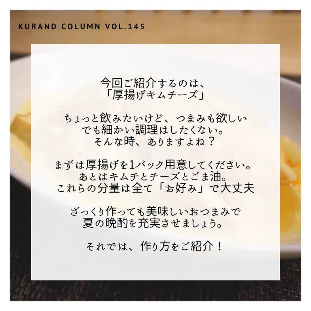 KURAND@日本酒飲み放題さんのインスタグラム写真 - (KURAND@日本酒飲み放題Instagram)「最強おつまみ作りませんか？﻿ ﻿ 【KURAND COLUMN VOL.145】﻿ ずぼら美味しい「厚揚げキムチーズ」﻿ ﻿ 今回ご紹介するのは、﻿ 「厚揚げキムチーズ」﻿ ﻿ ちょっと飲みたいけど、つまみも欲しい﻿ でも細かい調理はしたくない。﻿ そんな時、ありますよね？﻿ ﻿ まずは厚揚げを1パック用意してください。﻿ あとはキムチとチーズとごま油。﻿ これらの分量は全て「お好み」で大丈夫﻿ ﻿ ざっくり作っても美味しいおつまみで﻿ 夏の晩酌を充実させましょう。﻿ それでは、作り方をご紹介！﻿ ﻿ ――――――――――――――――――― ﻿ ﻿ 【材料】(1人前)﻿ ■厚揚げ ... 1パック﻿ ■キムチ ... お好み﻿ ■とろけるチーズ ... お好み﻿ ☆ごま油　... お好み﻿ ﻿ ――――――――――――――――――― ﻿ ﻿ 【作り方】﻿ ﻿ ① 厚揚げを焼く﻿  厚揚げを一口大に切る。﻿ 油はひかず、フライパンで全面をカリッと焼く。﻿ ﻿ ② 盛って、レンジで加熱﻿  1. 焼いた厚揚げを耐熱皿に並べる﻿  2. その上に、キムチ、チーズを順に好きなだけ乗せる﻿  3. ラップをせず、600wのレンジで3分加熱する﻿ ﻿ 【完成！】﻿ チーズがいい感じに溶けて、﻿ 見た目も香りも最高に美味しそう。﻿ 最後にごま油をかけると更に香りがよくなります。﻿ ﻿ ――――――――――――――――――― ﻿ ﻿ いかがでしたか？﻿ 「厚揚げキムチーズ」﻿ ﻿ お好みの比率で、多少雑に作っても﻿ ちゃんと美味しくてお酒も進みます。﻿ ﻿ お手軽な晩酌レシピの一品として、﻿ 活躍すること間違いなしです。﻿ ﻿ 美味しいおつまみとお酒で﻿ 素敵なひとときをお過ごしください。﻿ ﻿ ――――――――――――――――――― ﻿ ﻿ KURANDは「お酒のある暮らし」をテーマに﻿ 写真やコラムをシェアしています。 ﻿ ﻿ お酒の詳細やお買い物は ﻿ ▼プロフィールのリンク先の公式HPから。 ﻿ @kurand_info ﻿ ﻿ オンリーワンの個性豊かなお酒が多数。﻿ まぜはぜひ、ホームページをご覧ください。﻿ ﻿ #kurand #kurandsakemarket #sakestagram #飲酒タグラム #のみすたぐらむ #飲みスタグラム #日本酒インスタグラマー #今日の一杯 #日本酒三昧 #日本酒で乾杯 #家飲み #家のみ #酒好き集まれ #簡単おつまみ #晩酌レシピ #酒好き #晩酌メニュー #お酒のあて #コラム #厚揚げ #キムチーズ  #厚揚げレシピ #キムチ料理 #厚揚げ料理 #簡単おつまみ #簡単ごはん #最強おつまみ #簡単料理 #とろけるチーズ #レンジで簡単 #レンチンレシピ」6月26日 18時27分 - kurand_info