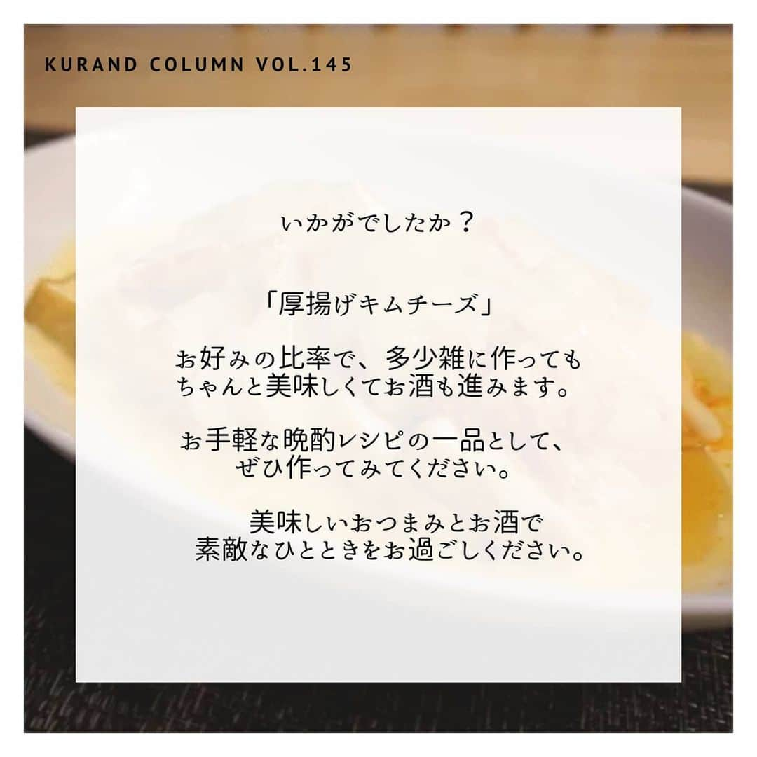 KURAND@日本酒飲み放題さんのインスタグラム写真 - (KURAND@日本酒飲み放題Instagram)「最強おつまみ作りませんか？﻿ ﻿ 【KURAND COLUMN VOL.145】﻿ ずぼら美味しい「厚揚げキムチーズ」﻿ ﻿ 今回ご紹介するのは、﻿ 「厚揚げキムチーズ」﻿ ﻿ ちょっと飲みたいけど、つまみも欲しい﻿ でも細かい調理はしたくない。﻿ そんな時、ありますよね？﻿ ﻿ まずは厚揚げを1パック用意してください。﻿ あとはキムチとチーズとごま油。﻿ これらの分量は全て「お好み」で大丈夫﻿ ﻿ ざっくり作っても美味しいおつまみで﻿ 夏の晩酌を充実させましょう。﻿ それでは、作り方をご紹介！﻿ ﻿ ――――――――――――――――――― ﻿ ﻿ 【材料】(1人前)﻿ ■厚揚げ ... 1パック﻿ ■キムチ ... お好み﻿ ■とろけるチーズ ... お好み﻿ ☆ごま油　... お好み﻿ ﻿ ――――――――――――――――――― ﻿ ﻿ 【作り方】﻿ ﻿ ① 厚揚げを焼く﻿  厚揚げを一口大に切る。﻿ 油はひかず、フライパンで全面をカリッと焼く。﻿ ﻿ ② 盛って、レンジで加熱﻿  1. 焼いた厚揚げを耐熱皿に並べる﻿  2. その上に、キムチ、チーズを順に好きなだけ乗せる﻿  3. ラップをせず、600wのレンジで3分加熱する﻿ ﻿ 【完成！】﻿ チーズがいい感じに溶けて、﻿ 見た目も香りも最高に美味しそう。﻿ 最後にごま油をかけると更に香りがよくなります。﻿ ﻿ ――――――――――――――――――― ﻿ ﻿ いかがでしたか？﻿ 「厚揚げキムチーズ」﻿ ﻿ お好みの比率で、多少雑に作っても﻿ ちゃんと美味しくてお酒も進みます。﻿ ﻿ お手軽な晩酌レシピの一品として、﻿ 活躍すること間違いなしです。﻿ ﻿ 美味しいおつまみとお酒で﻿ 素敵なひとときをお過ごしください。﻿ ﻿ ――――――――――――――――――― ﻿ ﻿ KURANDは「お酒のある暮らし」をテーマに﻿ 写真やコラムをシェアしています。 ﻿ ﻿ お酒の詳細やお買い物は ﻿ ▼プロフィールのリンク先の公式HPから。 ﻿ @kurand_info ﻿ ﻿ オンリーワンの個性豊かなお酒が多数。﻿ まぜはぜひ、ホームページをご覧ください。﻿ ﻿ #kurand #kurandsakemarket #sakestagram #飲酒タグラム #のみすたぐらむ #飲みスタグラム #日本酒インスタグラマー #今日の一杯 #日本酒三昧 #日本酒で乾杯 #家飲み #家のみ #酒好き集まれ #簡単おつまみ #晩酌レシピ #酒好き #晩酌メニュー #お酒のあて #コラム #厚揚げ #キムチーズ  #厚揚げレシピ #キムチ料理 #厚揚げ料理 #簡単おつまみ #簡単ごはん #最強おつまみ #簡単料理 #とろけるチーズ #レンジで簡単 #レンチンレシピ」6月26日 18時27分 - kurand_info