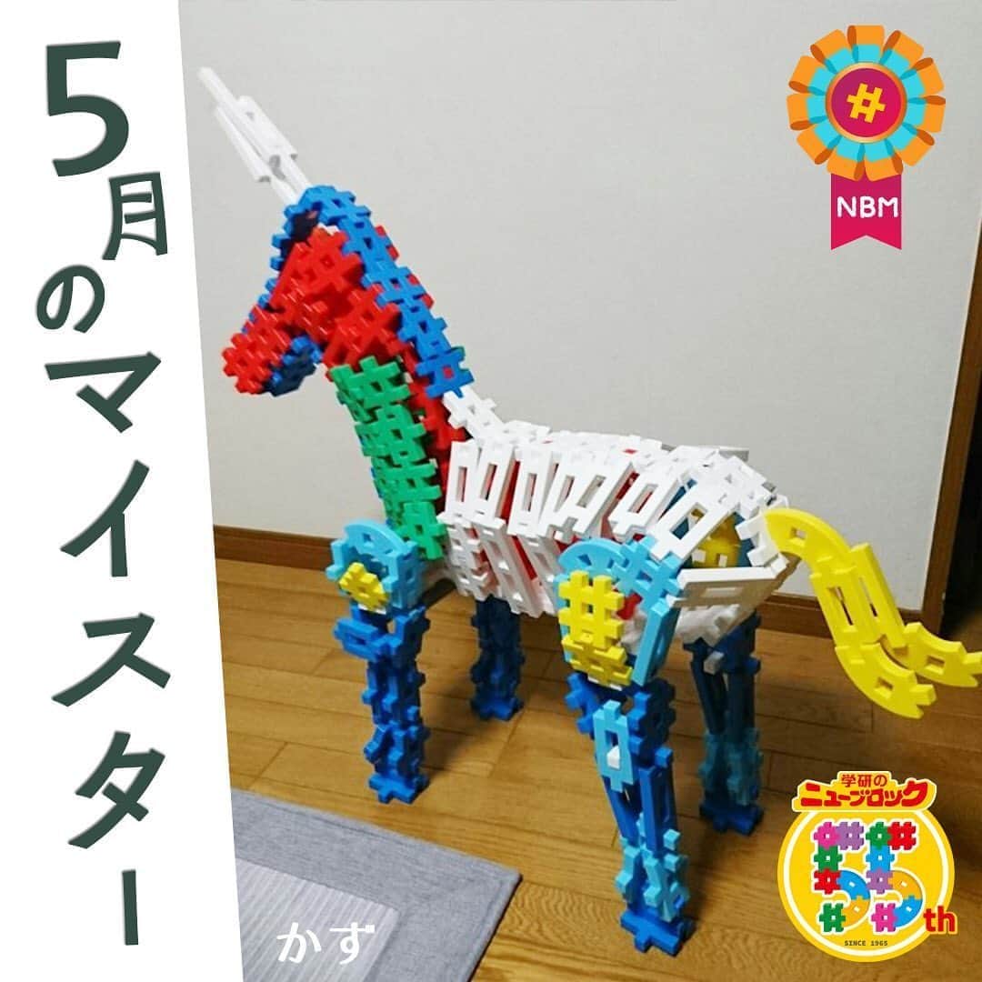 学研のニューブロック mini labo【公式】のインスタグラム：「こんにちは🎈🎈. いちばんくんだよ👋. . 公式ホームページで開催中の. ニューブロック作品コンテストで5月のマイスター5名が決定したよ🎊. 今日はマイスターの中からかずさんの作品を紹介するね‼️. . かずさん・作『ユニコーン』🦄. . ユニコーンの角や骨格まで緻密に再現されていて圧巻‼️👏😍. . 色使いもとても綺麗でぜひ真似して作ってみたいですね‼️🌈✨. . 他のマイスターの作品も紹介していくから楽しみにしていてね❗️. . 公式ホームページ🌐「ニューブロックスーパーラボ」🌞では. マイスターと最優秀作品を掲載中🎼. 幼稚園や保育園向けに団体部門も同時に開催しているよ❗️. 是非遊びに来てね~👋. . . . #ニューブロック #学研のニューブロック　#ニューブロックminilabo #学研 #ブロック #ブロック遊び #子育て #家族 #親子 #ママ #パパ #プレママ #子供 #おもちゃ #知育玩具 #懐かしい #Gakken #作品 #コンテスト #マイスター #作品 #発表 #公式」