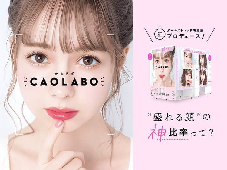 柴田あやなのインスタグラム：「なんとっっ  フリューさんの新機種 CAOLABO の外装モデルをさせていただくことになりました❤︎ もうこの機種ほんとに盛れます、まじで盛れます。撮影しながらみんなでやばいね〜！ってずっとなってた！！４人でわいわいたのしい撮影でした👼🏻  #CAOLABO　#神比率分析　#プリ　#furyu　#ガールズトレンド研究所」