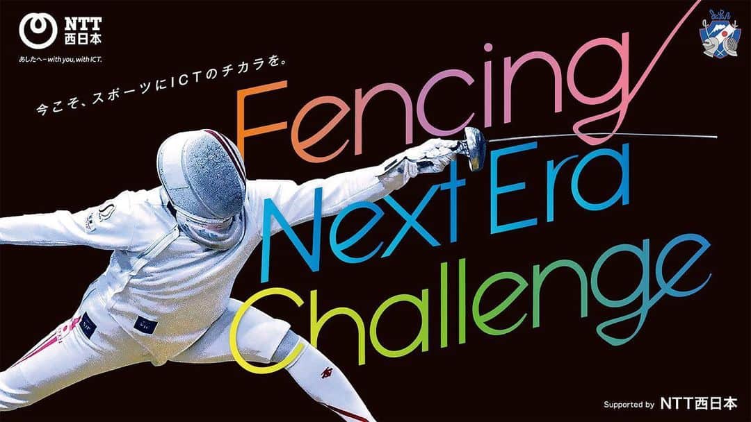 太田雄貴さんのインスタグラム写真 - (太田雄貴Instagram)「今回の全日本には、NTT西日本様を新たなパートナーとしてお迎えし、ICTを活用した新たな大会を作っていきたいと思います。 『Fencing Next Era Challenge 』 コロナ禍における、感染予防のための大会準備として、ビジネスツールの　#ELGANA を活用したコミュニケーションに加え、大会本番での新しい観戦体験を共に作っていきたいと思います。  NTTグループ様が大切にしている、『繋がる』というワードは、僕自身会長として、次の世代に繋げていく為の施策をしているので、共感しかありません。  心を 世代を 距離を 年齢を 国境を 性別を  様々なものを乗り越えて繋がっていきたいです。  このコロナという大変な時期にパートナーとして選んで下さったNTT西日本様に心から感謝すると共に、選手達にもそういった事を少しでも分かって貰えたらと思います。  必ずいい大会にします。  #ntt西日本」6月26日 19時50分 - yuki_ota_fencing