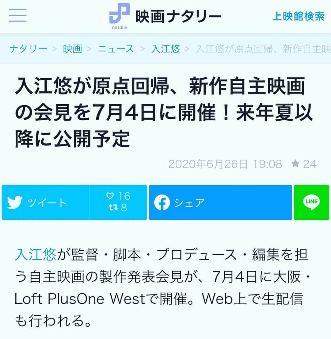 入江悠さんのインスタグラム写真 - (入江悠Instagram)「映画ナタリーさんが記事にしてくれました。  自主映画の発表会見。  なかなか聞き慣れないことばでワクワクする。」6月26日 19時59分 - u_irie