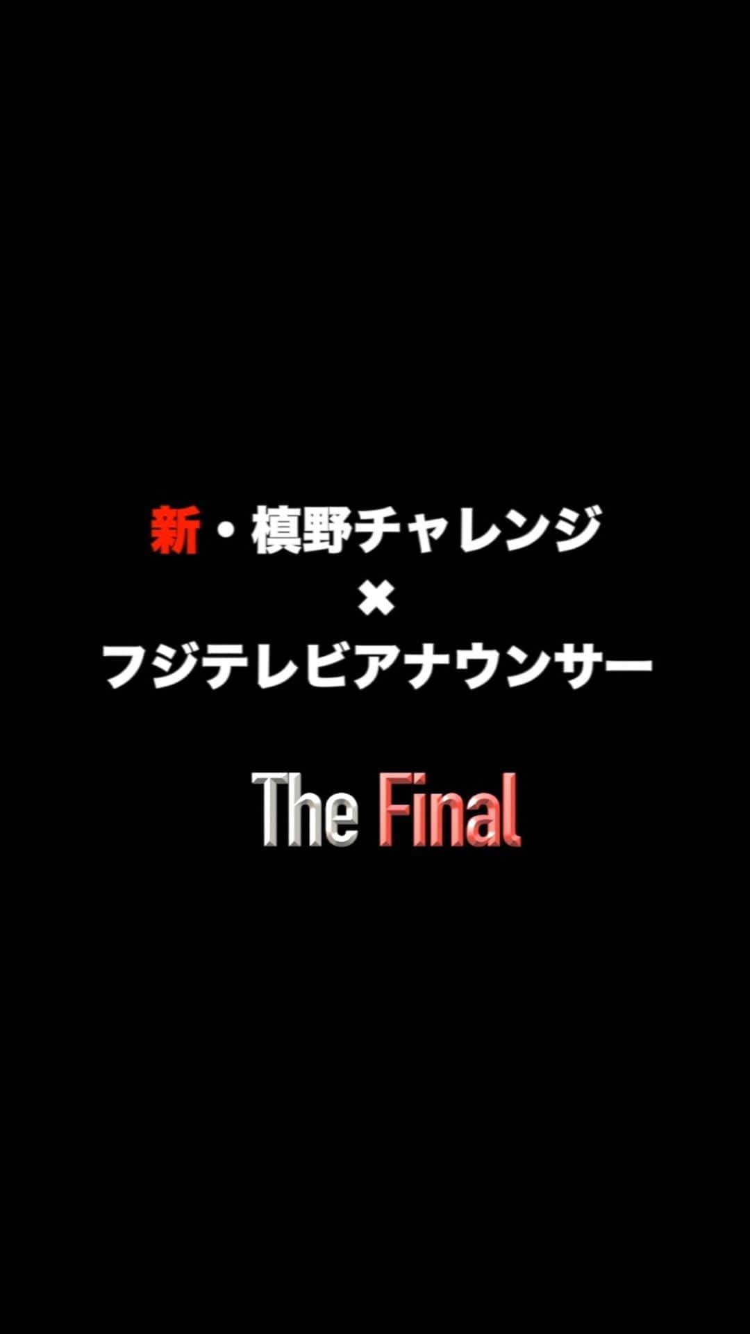 フジテレビアナウンサーのインスタグラム：「新・槙野チャレンジ、今回が最後の挑戦となります！  これまで挑戦した16人のフジテレビアナウンサーの想いを背負って、堀池亮介が「大技」に挑みます！ 果たして結果は…！？ ぜひご覧ください！！ @makino.5_official #新槙野チャレンジ #槙野智章 選手 #浦和レッズ #堀池亮介 @ryosuke_horiike #フジテレビアナウンサー #応援しようJリーグ #早く見たいYBCルヴァンカップ」