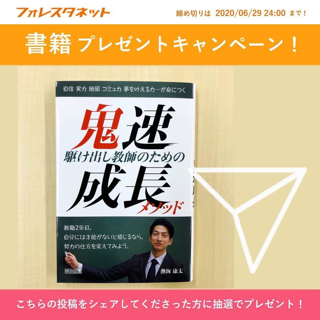 授業準備ならフォレスタネットさんのインスタグラム写真 - (授業準備ならフォレスタネットInstagram)「🎁 📚 書籍プレゼントキャンペーン！ その①📚 🎁 . 今週の「書プレ」はなんと3冊同時の開催です 😆 . この投稿をシェアして下さった方から抽選で 🎉 １名様 🎉  にこちらの書籍をプレゼント！ . 👉 『駆け出し教師のための鬼速成長メソッド』 . 💫 締め切りは 2020/6/29(月)24：00 💫 . シェアの方法は簡単！  1️⃣ この投稿のシェアアイコン（飛行機マーク）をタップ  2️⃣ 「ストーリーズに投稿を追加」をタップ  3️⃣ 画像をタップ  4️⃣ 画面左下の「ストーリーズ」をタップ . 🎉 当選者の方にはDMにてお知らせいたします 🌟 . 若手の先生にお役立ちの１冊です⭐  奮ってご参加ください！！ . ⚠️ ※鍵アカウントの方はシェアできませんのでご注意ください 🙇‍♀️ . #フォレスタネット #先生 #先生のたまご #教育 #若手教師  #先生になりたい #先生垢 #小学校の先生 #成長メソッド #教師の技量 #自信 #実力 #登録 #登録キャンペーン #書籍 #プレセント企画  #プレゼントキャンペーン」6月26日 20時40分 - forestanet