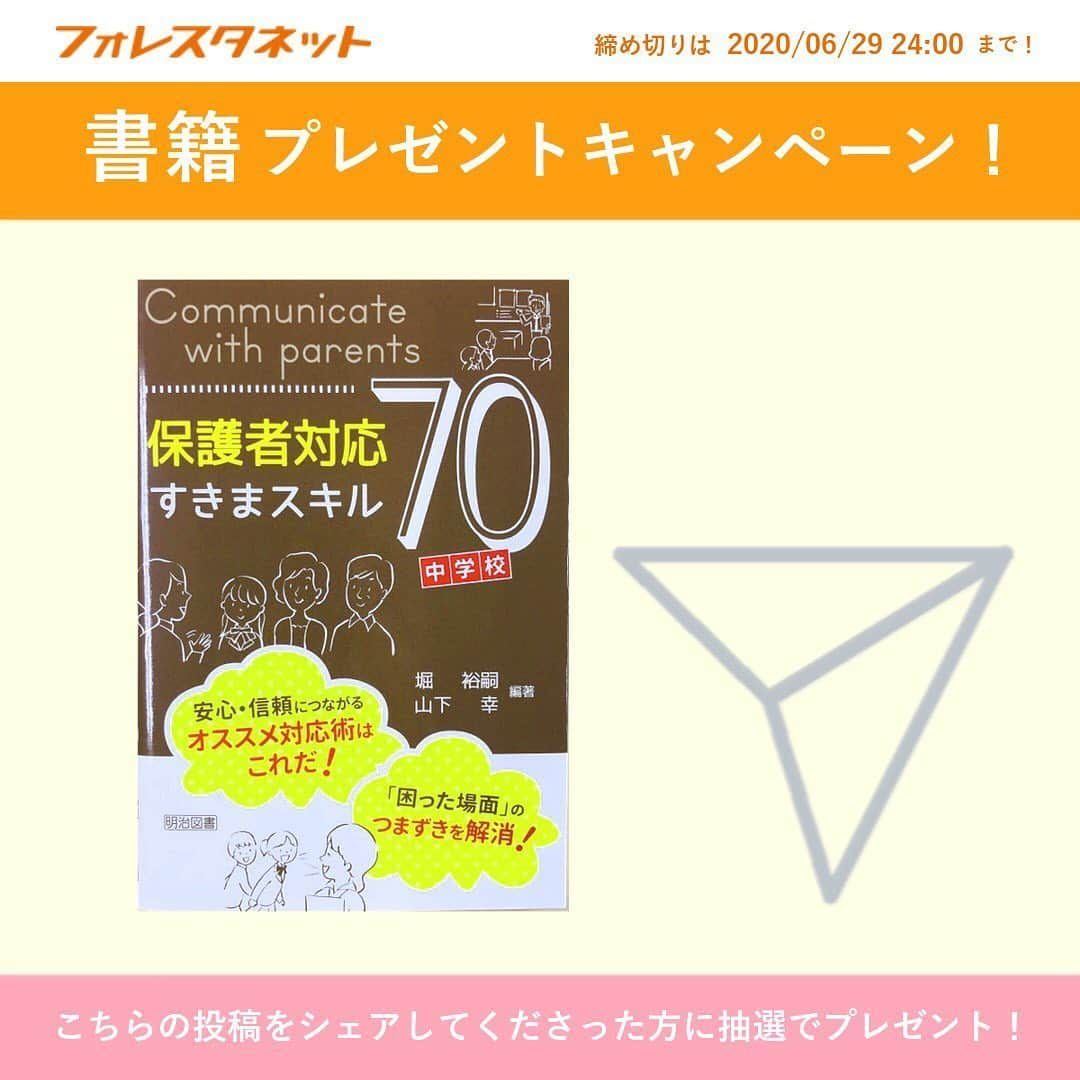 授業準備ならフォレスタネットさんのインスタグラム写真 - (授業準備ならフォレスタネットInstagram)「🎁 📚 書籍プレゼントキャンペーン！ その②📚 🎁 . 今回はなんと3冊同時「書プレ」です 😆 . この投稿をシェアして下さった方から抽選で 🎉 １名様 🎉  にこちらの書籍をプレゼント！ . 👉 『保護者対応すきまスキル70 中学校編 』 . 💫 締め切りは 2020/6/29(月)24：00 💫 . シェアの方法は簡単！  1️⃣ この投稿のシェアアイコン（飛行機マーク）をタップ  2️⃣ 「ストーリーズに投稿を追加」をタップ  3️⃣ 画像をタップ  4️⃣ 画面左下の「ストーリーズ」をタップ . 🎉 当選者の方にはDMにてお知らせいたします 🌟 . 中学校の先生にお役立ちの1冊をセレクトです📚  どしどしご参加ください！！ . ⚠️ ※鍵アカウントの方はシェアできませんのでご注意ください 🙇‍♀️ . #フォレスタネット #先生 #先生のたまご #教育 #保護者対応  #先生になりたい #先生垢 #中学校の先生 #電話対応 #三者面談 #対応のポイント #登録 #登録キャンペーン #書籍 #プレセント企画  #プレゼントキャンペーン」6月26日 20時41分 - forestanet