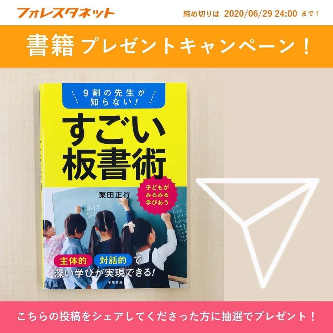 授業準備ならフォレスタネットさんのインスタグラム写真 - (授業準備ならフォレスタネットInstagram)「🎁 📚 書籍プレゼントキャンペーン！ その③📚 🎁 . 3冊同時開催「書プレ」のご案内です 😆 . この投稿をシェアして下さった方から抽選で 🎉 １名様 🎉  にこちらの書籍をプレゼント！ . 👉 『9割の先生が知らない! すごい板書術』 . 💫 締め切りは 2020/6/29(月)24：00 💫 . シェアの方法は簡単！  1️⃣ この投稿のシェアアイコン（飛行機マーク）をタップ  2️⃣ 「ストーリーズに投稿を追加」をタップ  3️⃣ 画像をタップ  4️⃣ 画面左下の「ストーリーズ」をタップ . 🎉 当選者の方にはDMにてお知らせいたします 🌟 . 板書と授業づくりにお役立ちの１冊 💫  どしどしご参加ください！！ . ⚠️ ※鍵アカウントの方はシェアできませんのでご注意ください 🙇‍♀️ . #フォレスタネット #先生 #先生のたまご #教育 #板書 #先生になりたい #先生垢 #小学校の先生 #授業づくり #板書のアイディア #学び合い #登録 #登録キャンペーン #書籍 #プレセント企画  #プレゼントキャンペーン」6月26日 20時42分 - forestanet