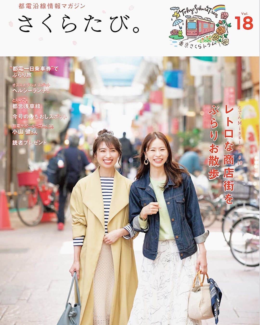 mikicoco00のインスタグラム：「* * 今回の「さくらたび。」 レトロな商店街 #ジョイフル三の輪 をお散歩してきました👭🐾 * 人情味溢れて、温かくてほっこり♡ 通いたくなっちゃう魅力たっぷりな商店街でした！ 今回も楽しかった～🙈 * メンコロと半熟卵メンチかつ(3枚目) これまた美味しかった～🤤💓 * 良かったら手に取ってみて下さいねっ🚃🌼 * * * #さくらたび #東京さくらトラム  #荒川都電#撮影#表紙#model #都電沿線情報マガジン#都電荒川線  #お散歩#商店街#食べ歩き」
