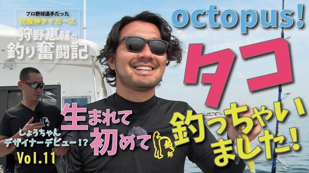 狩野恵輔さんのインスタグラム写真 - (狩野恵輔Instagram)「釣り奮闘記アップしました^_^ 今回はタコです🐙 初めて釣ったけど楽しかった〜(^^) 見てくださいね‼️ #釣り #fishing  #タコ #タコエギ #明石 #狩野恵輔」6月26日 22時06分 - keisuke_kanoh_official