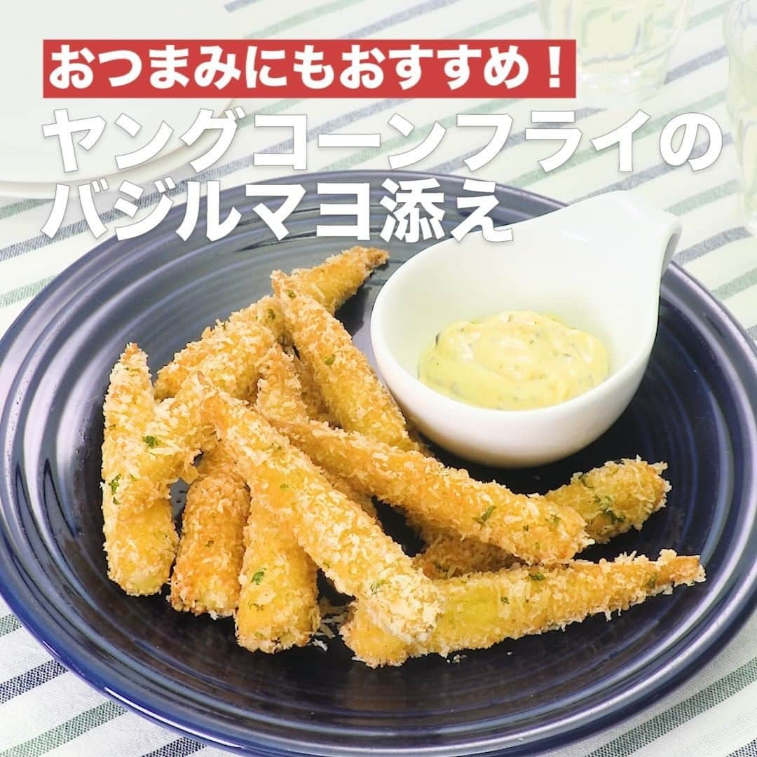 DELISH KITCHENさんのインスタグラム写真 - (DELISH KITCHENInstagram)「ヤングコーンフライのバジルマヨ添え ⠀⠀ 調理時間:20分 ヤングコーンの食感を楽しんでいただける一品です。バジルマヨネーズをつけると風味豊かな味わいになります。 詳しい作り方はアプリで紹介しています♪ ⠀⠀ ■材料 (2人分) ・ヤングコーン 　12本(120g) ・溶き卵 　1個分 ・薄力粉 　大さじ3 ・サラダ油 　適量 ☆ハーブパン粉 ・パン粉 　20g ・パセリ(刻み)  2房分 ・粉チーズ 　大さじ2 ★バジルマヨネーズ ・マヨネーズ 　大さじ3 ・バジルペースト 　小さじ1/2 ・塩 　ひとつまみ ⠀⠀ ■手順 (1)バットに☆を入れて混ぜる(ハーブパン粉)。 (2)ヤングコーンに薄力粉、溶き卵、ハーブパン粉を順につける。 (3)フライパンの底から2cm程度のサラダ油を入れて170℃に熱し、2を入れ、3〜4分ほど揚げる。 (4)ボウルに★を入れて混ぜる(バジルマヨネーズ)。(お使いのバジルペーストによって塩分量が異なりますので味をみて塩の量は調整してください。) (5)器に3を盛り、バジルマヨネーズを添える。 ⠀⠀ #今日のごはん #献立 #おかず #簡単料理 #時短レシピ #時短料理 #手作りごはん #手作り料理 #キッチングラム #簡単ランチ #おうちご飯 #お家ごはん #ヤングコーン #フライ #バジル #つまみ #おつまみ #おつまみレシピ」6月26日 22時00分 - delishkitchen.tv