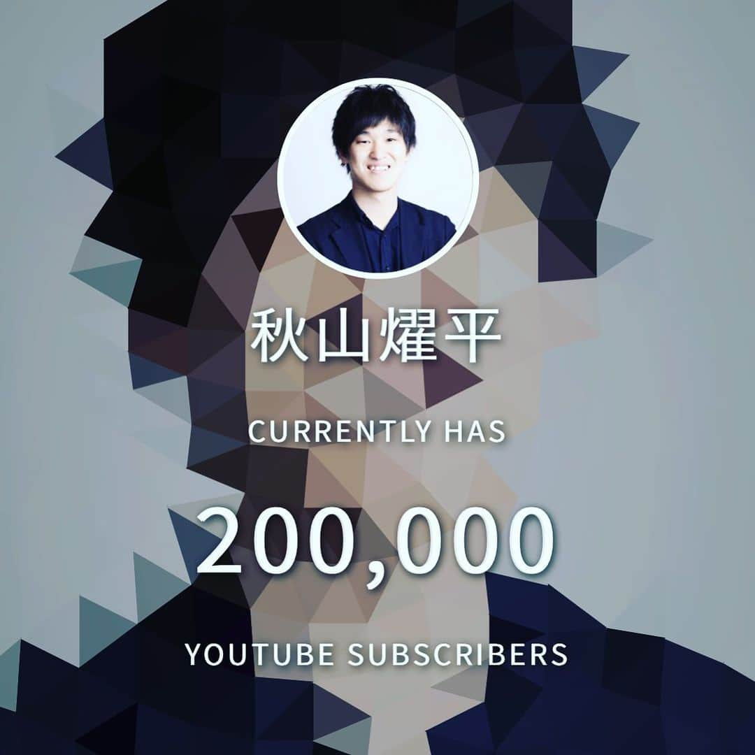 秋山燿平のインスタグラム：「200,000 YouTube subscribers」