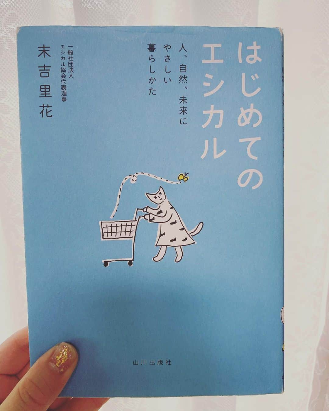 のインスタグラム：「妹の本棚には 今のわたしが手にとりたくなる本がたくさんある📚  よく読めるな🤔 とゆー、わたしからすると難しい本もあるんだけど、笑  こちら💁‍♀️ 末吉里花さんが2016年に出版した 『はじめてのエシカル』  世界不思議発見のレポーターを通して 末吉さんが感じた世界で起きている事の話。 「私たちにできる」「私たちがしなければならない」地球の為の事。  知らなければならない事なのに 今まで知らずに生きてきちゃったなって😥 でも、落ち込んでる暇なんかないんですよ！ 知ったからには行動に移さなきゃだし もし私と同じ人がいるならば知って欲しい！ とにかく読んで欲しい本！です！！！🙏🏻 もし この本を読んで何も感じない人がいたら なんだか悲しいなぁ。  ほんっとに小さな事だし ここで堂々を言える事じゃないんだけどさ😂🙏🏻 この本を読んでわたしが1番初めにした事は、紹介されている企業さんのSNSを見つけた範囲で全フォローする。 とゆー、あきらかに「何がいいんだかわかんないんだけど、何かはじめたいし、もっと知りたい！！」とゆー人がやる行動でした。笑 めちゃ自己肯定するけど それでもいいんだと思うんだよね🙋‍♀️笑 賛否あると思うけど わたしが大切にしてる自分ルールってのがあってね。 ・勉強不足な自分を素直に認める事 ・自分がやってみた事を否定しない事 ・出逢わせてくれた環境に感謝する事 この3つは何をするにも大切にしていきたいですね🤔  だからすでにご存知の方もいると思うけど、声を大にして伝えてみました😂🙏🏻 だって知ってほしいんだもん！ お付き合い有り難うございました🙏🏻 読んでくれるかしら？🤔 #はじめてのエシカル #末吉里花 さん」