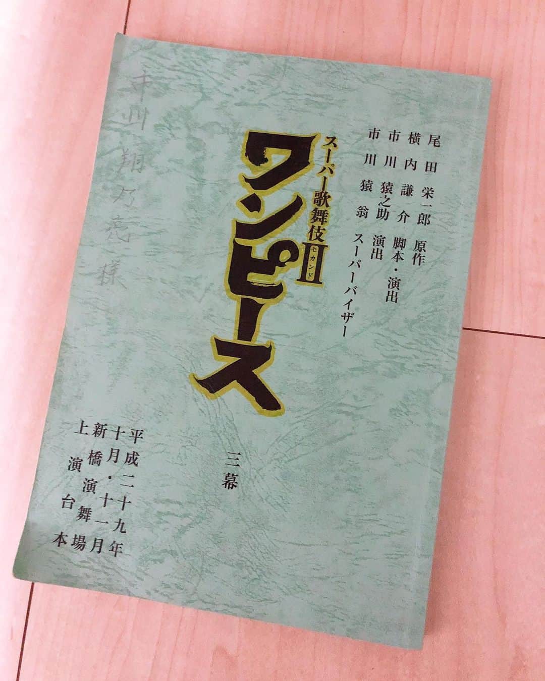市川 翔乃亮のインスタグラム：「『台本ブックチャレンジ』  クチビル・ウモレーノ💋さんこと、笑猿さん(@sho_en_ )からご指名受けました！ 　入門してから初めてのスーパー歌舞伎『平成29年上演　スーパー歌舞伎II ワンピース』をご紹介させて頂きます。 　初めて全幕に出演させて頂き、初めて名前のあるお役を頂き、初めてづくしの芝居に戸惑いながら、先輩方にもご指導頂き、がむしゃらに公演をしておりました。 　また、何度も化粧を落とし、再び化粧をするということに慣れていなかった為、顔が荒れてしまい、それを心配した師匠からパックをたくさん頂いた記憶があります。パックをするうちに荒れていた肌は元に戻り、その時からパックや化粧水など、肌に気を使うようになりました。 　このお芝居は、他にも色々な思い出があり、沢山のことを教えて頂いた大切な作品です！  お次は、先輩の市川瀧昇さん(@takisho_i )お願いします！」