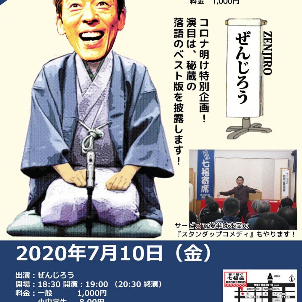 ぜんじろうのインスタグラム：「地元の姫路でも、生のライブ決定です！7月10日（金）の夜の19:00から、西二階町の商店街の「七福座」さんで、やらせていただきます。  コロナ明け特別企画！演目は、秘蔵の落語のベスト版を披露します！サービスで『スタンダップコメディ』もやります！  予約：zenjiro@sky.dti2.ne.jp （件名に7月10日（金）と記入の上、お名前と人数を教えてください）  ぜんじろう！金曜の夜の伝説の落語会 ～ソーシャルディスタンス落語！ベスト版～ ★サービスで『スタンダップコメディ』もやります！  2020年7月10日（金） 出演：ぜんじろう  開場：18:30 開演：19:00 （20:30 終演）  料金：一般  1,000円 　小中学生  800円  場所：七福座　 住所：姫路　西二階町 商店街　 予約：zenjiro@sky.dti2.ne.jp （件名に7月10日（金）と記入の上、お名前と人数を教えてください）」
