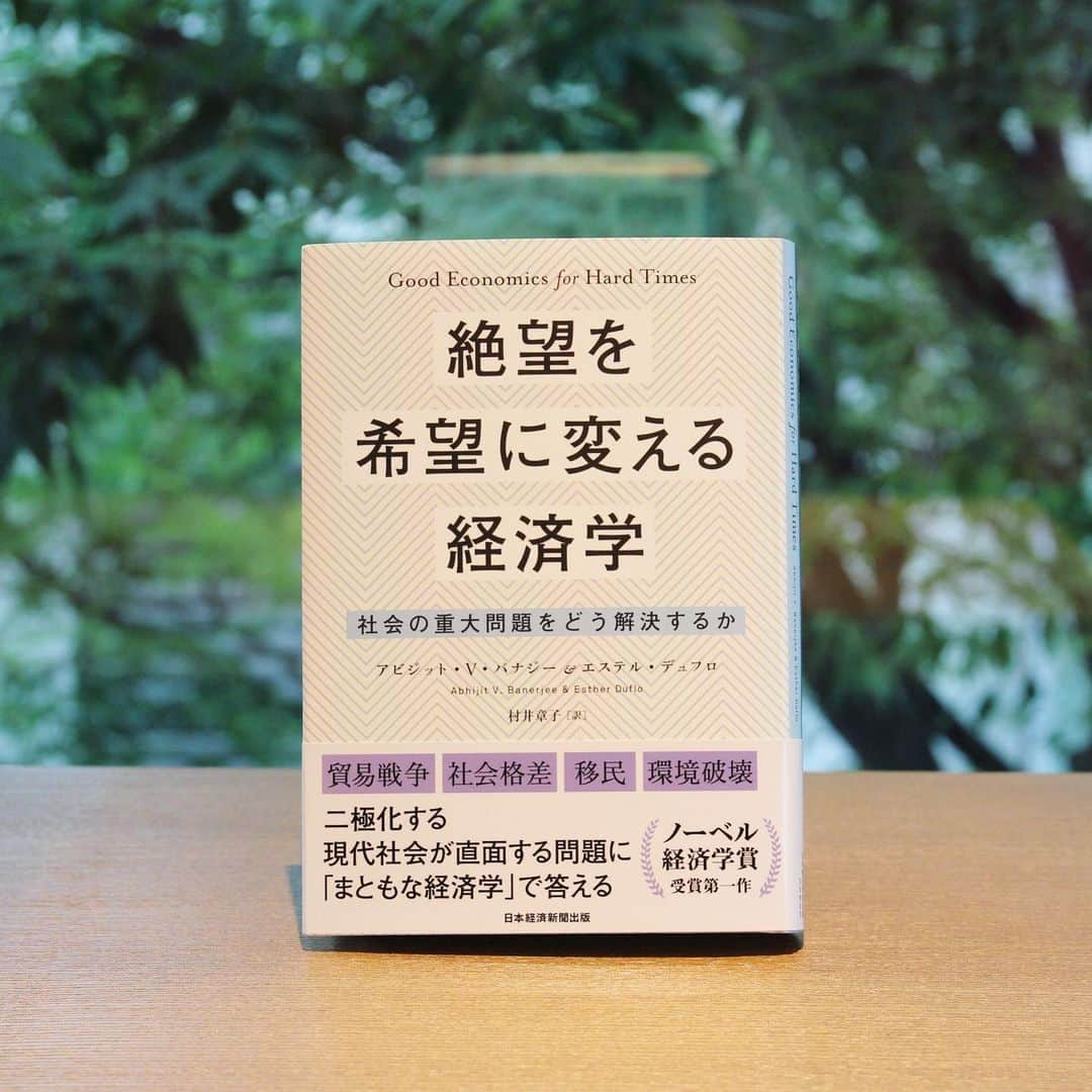 代官山 蔦屋書店　DAIKANYAMA T-SITEさんのインスタグラム写真 - (代官山 蔦屋書店　DAIKANYAMA T-SITEInstagram)「ビル・ゲイツ「今夏必読の5冊」に選出！ ﻿ 「不安で不安定な時代」に経済学には何ができるか？﻿ 生活困難に陥った人々を政府はどう救済すべきか？﻿ よりよい世界にするために経済学ができることは何か。﻿ 不平等が蔓延し、環境問題、移民、貿易、それらの重要な経済課題の議論の方向性を正し、まともな、よりよい世界にするための希望の経済学。﻿ ﻿ 『絶望を希望に変える経済学 社会の重大問題をどう解決するか』﻿ ／アビジット・V・バナジー、エステル・デュフロ﻿ ﻿ #経済学 #絶望を希望に変える経済学 #ビルゲイツ #読書﻿ #代官山蔦屋書店 #daikanyamatsutaya #代官山tsite #daikanyamatsite」6月27日 8時17分 - daikanyama.tsutaya