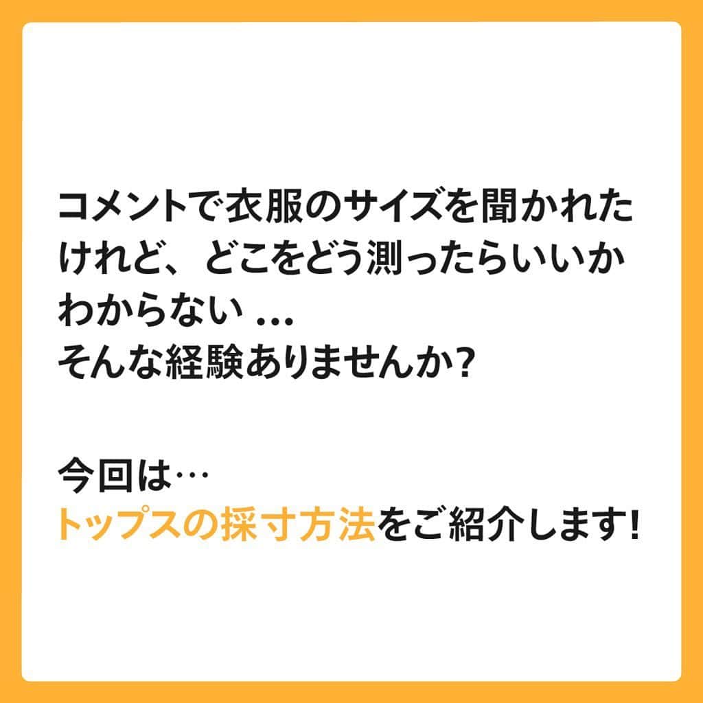 mercari_jpさんのインスタグラム写真 - (mercari_jpInstagram)「＼着丈？身幅？／﻿ 👕トップスの採寸方法👚﻿ ﻿ ﻿ コメントで衣服のサイズを聞かれたけれど、﻿ どこをどう測ったらいいかわからない...😅﻿ そんな経験ありませんか？﻿ ﻿ そんなときに便利！﻿ トップスの採寸方法をご紹介します🌟﻿ ﻿ ★採寸方法﻿ ①カットソー・Tシャツの場合﻿ ﻿ 肩幅=肩先から肩先までの距離﻿ 身幅=両袖の付け根下の距離﻿ 着丈=襟下から裾までの距離﻿ 袖丈=肩先から袖口までの距離﻿ ﻿ ﻿ ②シャツ・ブラウスの場合﻿ ﻿ 肩幅=肩先から肩先までの距離﻿ 身幅=両袖の付け根下の距離﻿ 着丈=襟下から裾までの距離﻿ 袖丈=肩先から袖口までの距離﻿ 衿周り=第ーボタンの中心からボタン穴の中心までの距離﻿ ﻿ ﻿ ポイント👆﻿ ☆商品説明にサイズ情報を書いておくと﻿ 買ってもらいやすくなります♪♪﻿ ☆「思ったより小さい」「イメージと違う...」などの﻿ トラブル防止にもつながります👀﻿ ﻿ ﻿ 最後までご覧くださりありがとうございます！﻿ この投稿が参考になったら、﻿ ・いいね﻿ ・保存﻿ をお願いします✨﻿ ﻿ ﻿ #メルカリ講座 #メルカリ初心者 #メルカリ売上金 #メルカリ貯金 #メルカリで断捨離 #メルカリデビュー #メルカリで購入 #メルカリ出品 #メルカリ出品中 #メルカリ販売 #メルカリ販売中 #メルカリで販売中 #メルカリ族 #メルカリはじめました #メルカリ便 #梱包 #梱包資材 #梱包方法 #梱包作業 #フリマアプリ #プチ断捨離 #断捨離記録 #断捨離初心者 #断捨離したい #物を減らす #ものを減らす #お得生活 #貯金生活 #貯金術 #2020年貯金部 ﻿」6月27日 19時11分 - mercari_jp