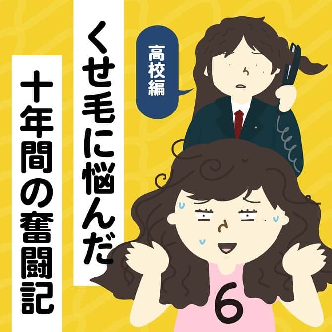 のインスタグラム：「くせ毛奮闘記〜第6話からついに縮毛矯正をやめてからのお話に突入です！ → @suomi.isshoissho  いつもなら縮毛矯正で根っこを直毛にしてもらえるけど、辞めると決めたからにはそうはいきません…。 頭部と毛先でハッキリと別れてしまったこの髪の毛をこれからどう対処するか… 縮毛矯正をやめたあとの大きな問題にぶちあたりました…😭 しかし！これまでとは逆の発想で…ストレートの毛先を自分のくせ毛と同化させることに…！ 母とのヘアアレンジ大作戦に突入したのです…  続くー！  #高校生#ヘアスタイル#くせ毛カット#縮毛#くせ毛の悩み #くせ毛対策 #くせ毛#髪型#髪の毛#ストパーやめたい #ストパーやめました#縮毛矯正卒業 #ストレートパーマ #縮毛矯正やめたい #縮毛矯正やめる」