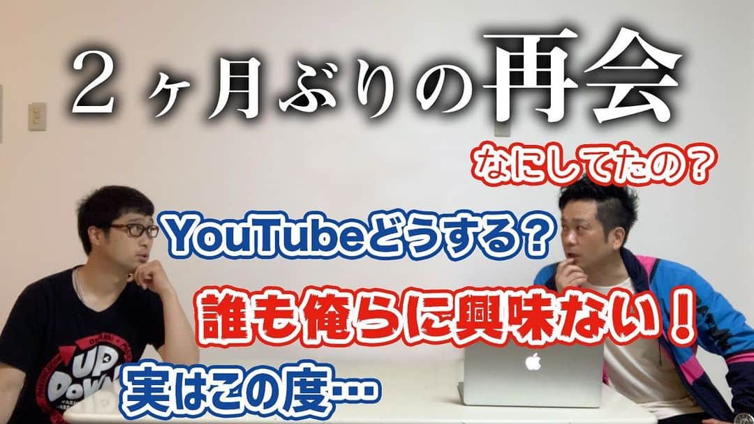 阿部浩貴のインスタグラム：「【アップダウンチャンネル】 約2ヶ月ぶりにアップダウンが再会！！ なにしてた？ これからどーする？ 積もる話とこれからの話。 約2ヶ月のYouTube企画も振り返りながら、新たな試みも発表！ https://youtu.be/8ttFBIaid8E」