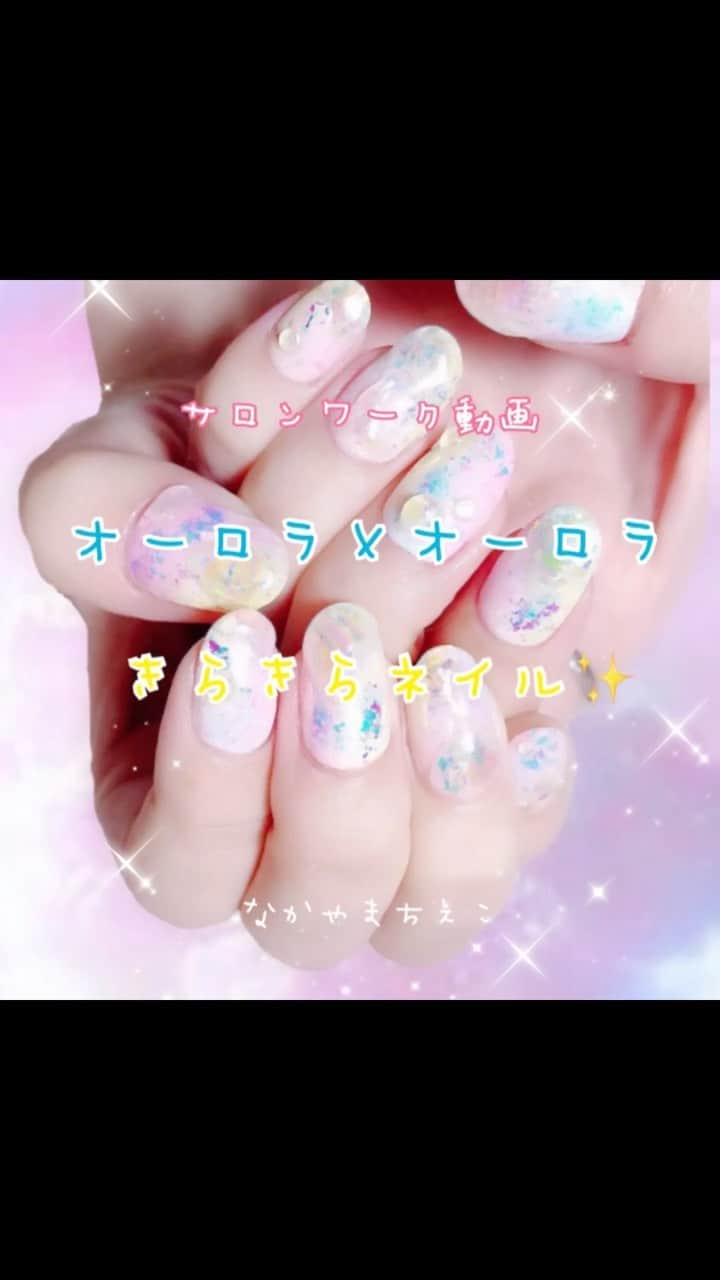 なかやまちえこのインスタグラム：「https://youtu.be/f-dK0GRzDh8⠀ #youtube にはオフからUPしてます。⠀ ⠀ #nail #nails #nailart #ネイル #美甲 #ネイルアート  #japanesenailart #manucure #japanesenails #manicurist #gelnails #أظافر #네일아트 #미용 #vẽmóng #ngườiđẹp  #เพ้นท์เล็บ #искусствоногтя #artedeuñas #เพ้นท์เล็บเจล #ジェルネイルデザイン #ネイルデザイン #senikuku #nagelkunst #オーロラネイル #auroranails @pregelofficial @prexyofficial #auroraflake 使用です。」