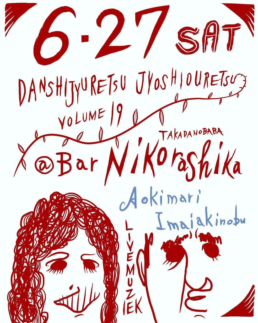 イマイアキノブのインスタグラム：「🥀今夜 6.27(土)  @ Bar 高田馬場 ニコラシカ ライブ『 男子縦列女子横列 』vol.19  出演  イマイアキノブ  vo . gt  青木マリ  vo . gt  open 19:00 start  19:30  music charge ¥2500＋ドリンク代  ご予約 お問い合わせ BAR高田馬場ニコラシカ  東京都新宿区高田馬場4-13−10  佐野ビルB1 tel 03 6908 7507  tel 080 8102 8970(担当 飯田貴仁 ) ・ ・ ✴︎密集を避ける為 事前のご予約をお願いいたします ご来店するお客様は当日検温をしてからお越し下さい また 入り口にアルコールスプレーを用意していますので必ず除菌して入店ください ライブの合間に換気を行います スタッフはマスク着用で対応させて頂きます ご了承ください  #ニコラシカ高田馬場 #男子縦列女子横列 #青木マリ #イマイアキノブ #imaiakinobu  #livemusic」