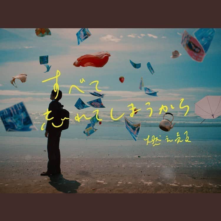 瑛蓮のインスタグラム：「燃え殻さんの 『すべて忘れてしまうから』7/24発売です。 PVがめっちゃお洒落です。  #燃え殻 #森義仁 #岡山天音 #山田愛奈 #瑛蓮」
