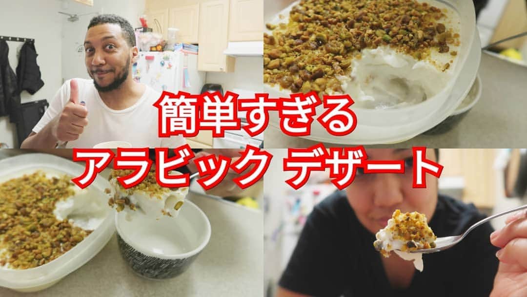アマルのインスタグラム：「久しぶりにクッキング動画かな?!今日は簡単アラビック デザート作り方だよー。まじで簡単で美味しい。よかったら見てね〜。で作ったら感想聞かせてね🥰💋❤️」