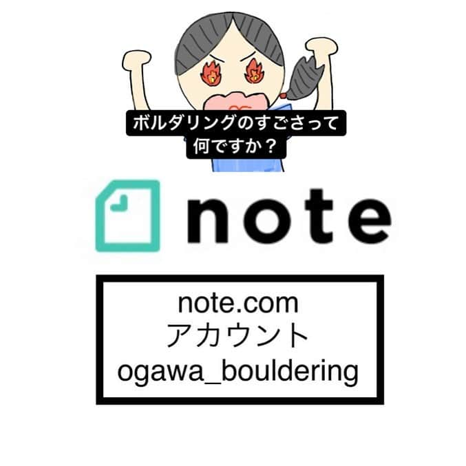 尾川とも子さんのインスタグラム写真 - (尾川とも子Instagram)「note記事を更新しました！」6月27日 14時41分 - ogawatomoko_bouldering