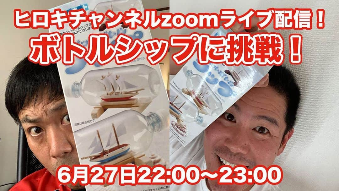 ガレッジセールのインスタグラム：「【今夜生配信🍶】 . 本日のヒロキチャンネルは、 動画アップの代わりにzoom生配信です！！ . 念願のペットボトルシップ制作に挑戦！✨🚢 . お酒が入っても無事完成なるか…？😳 お楽しみに！笑 . 今夜22:00～生配信スタート！🌺 #youtube ヒロキチャンネル で検索🔎 . (ゴリのyoutubeチャンネル、 「GORI★OKINAWA」を観てにんじんしりしりを作り、 ヒロキチャンネルでボトルシップをもくもくと作る おじさん達を観ながらの晩酌で 今夜は最高の夜になりますよ！🍶🌺) . #youtuber #ヒロキチャンネル #沖縄 #沖縄旅行 #沖縄グルメ #沖縄観光 #沖縄カフェ #よしもと #沖縄花月 #お笑い好き #沖縄好きな人と繋がりたい #沖縄好き #ガレッジセール #沖縄芸人」