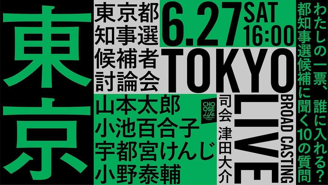 三宅洋平さんのインスタグラム写真 - (三宅洋平Instagram)「東京都知事選挙の候補者討論会を「テレビがやらぬなら」と報道テレビマンや映画製作などの有志が企画したみたいです。間も無く、16時〜﻿ アーカイブも残るようです。﻿ ﻿ そもそもテレビがやらないのがおかしいんだけどね。﻿ (バナーはカラーバリエーションがあって赤やピンクに反応しない人たちにも見て欲しいのであえて今回の小池カラーの緑を選択) ﻿ ↓↓↓↓↓﻿ ﻿ 6月27日16:00から都知事選候補討論会 を生配信します！！﻿ ﻿ わたしの一票、誰に入れる？都知事選候補に聞く10の質問 [司会]津田大介 [出演]山本太郎 / 小池百合子 / 宇都宮けんじ / 小野泰輔 ﻿ youtu.be/8SiD2nenVsI」6月27日 15時39分 - miyake_yohei