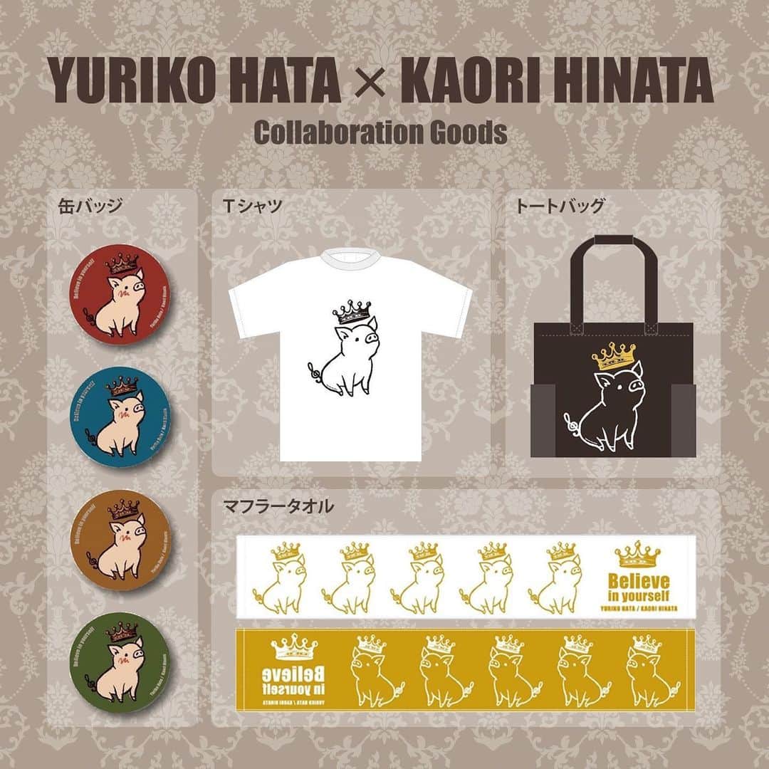 のインスタグラム：「はたゆりこ×ひなたかほりコラボグッズ発売決定☆ ━━━━━━━━━━━━━━━━━ アーティストクリエイターひなたかほりちゃんデザインによるコラボグッズを発売することになりました(^^)/ . . ❏商品ラインナップ ・トートバッグ（3,500円） ・ジャガード織タオル（2,500円） ・Tシャツ（3,500円） ・缶バッチ（ランダム2個セット500円）※全4種 . . ❏発売日：8月上旬発売（予定）  今回ひなたかほりちゃんが描き下ろしてくれた、ぶたさんのキャラクターがとっても可愛くて、素材にもこだわった素敵なグッズが出来上がりました！！ 実用性も高いので、私も毎日使います(̂•͈Ꙫ•͈⑅)̂ ୭*ﾟ♪ ぜひたくさんの方にお手に取っていただきたいです。 . . 発売日までひと月ほどありますが、Tシャツの購入をご希望の方は事前にサイズのお申し込みを受け付けます＊ . . 【お名前】と【ご希望のTシャツサイズ（サイズ表をご覧ください）】【数量】をご記入の上、info@hatayuriko.netにメールをお送りください。 締め切りは7月7日(火)です♪  缶バッチは、ひなたかほりちゃんデザインのほか、大前壽生さんが描いて下さったCDジャケットを含む4種もご用意しました！ 発売までお待たせしますが、楽しみにしていてください(͒˶´⚇`˵)͒ . . #はたゆりこ #ひなたかほり #大前壽生 #Tシャツ #トートバッグ #タオル #缶バッチ #コラボグッズ #ぶた好き」