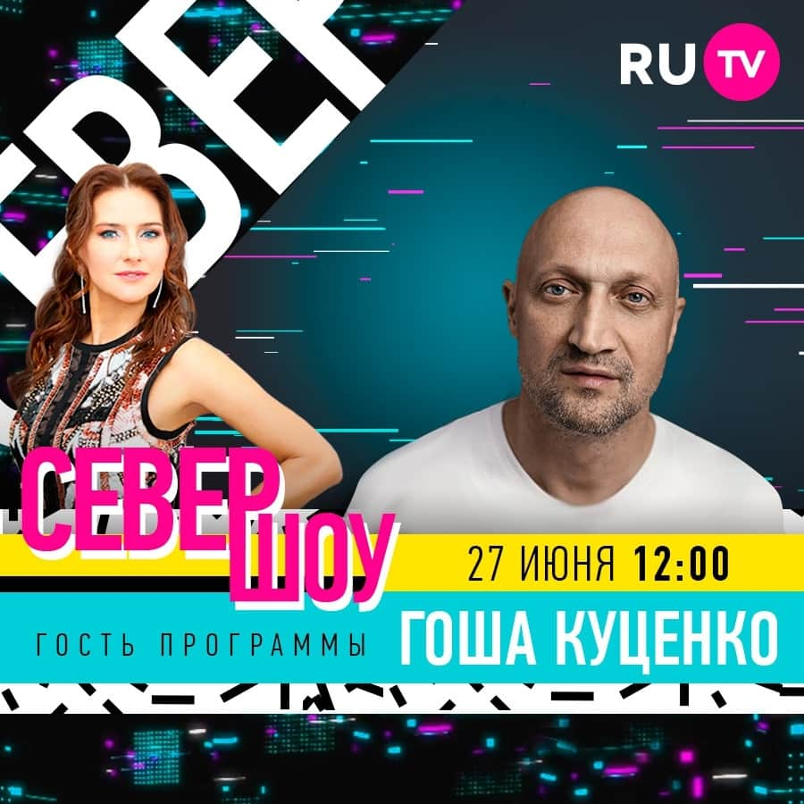 RU.TVさんのインスタグラム写真 - (RU.TVInstagram)「🎉 Уикенд с «Север-шоу»! В гости к Елене Север придет популярный киноактер и исполнитель Гоша Куценко. А свои песни исполнит музыкант и продюсер El’man. ⠀ 😇 Эфир в субботу 12.00, повтор в воскресенье в 16.00 ⠀ #rutv #рутв #севершоу #еленасевер @sever_elena #гошакуценко @goshakutsenko」6月27日 17時30分 - ru_tv