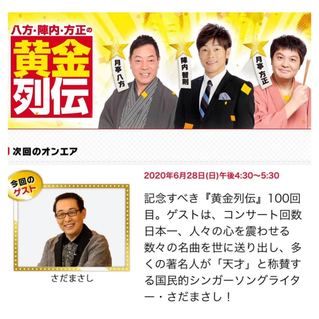 さだまさしさんのインスタグラム写真 - (さだまさしInstagram)「明日の📺 ２ 「黄金列伝」 6月28日(日)16:30～17:30 読売テレビ 楽しい収録でした🥰 . #黄金列伝 #読売テレビ #月亭八方 #陣内智則 #月亭方正 #さだまさし #sadamasashi」6月27日 18時08分 - sada_masashi