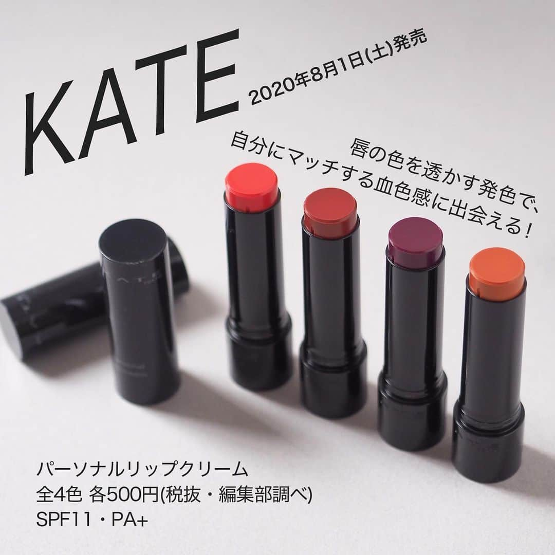 FAVOR【フェイバー】さんのインスタグラム写真 - (FAVOR【フェイバー】Instagram)「KATEの新作リップが2020年8月1日(土)より発売に😘💞 . 唇の色を透かす発色で、自分にマッチする血色感に出会える😌💗 「パーソナルリップクリーム」を全色ご紹介します✨ . パーソナルリップクリーム 全4色 各500円(税抜・編集部調べ) SPF11・PA+ . #KATE #ケイト #パーソナルリップクリーム #リップクリーム  #リップバーム #色付きリップ #血色感 #血色リップ #粘膜リップ ＃プチプラリップ #プチプラ  #プチプラコスメ #スウォッチ #コスメレポ #コスメレビュー #美容好き #コスメ好きさんと繋がりたい #コスメ #コスメマニア #最新コスメ #話題のコスメ #新作レポ #新作レビュー」6月27日 22時08分 - favor_official