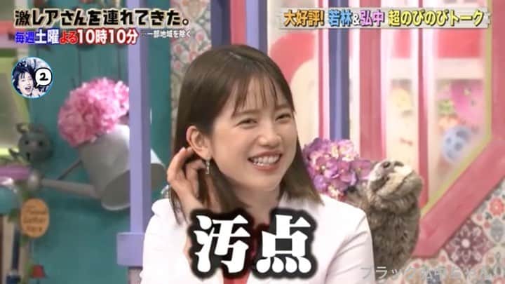弘中綾香　ファンアカウントのインスタグラム：「・ 激レアさんＯＰで『総括ネタ』ちょくちょく出てくるなぁ( ¯▽¯ )  あと弘中ちゃんの「なりきり林檎LIVE」実現して欲しいですね(≧∇≦) ・ #弘中綾香 #弘中ちゃん #弘中アナ #弘中アナウンサー #女子アナウンサー #女子アナ #激レアさんを連れてきた #激レアさん #激レアオープニング #土1010 #若林正恭 #オードリー若林 #弘中ちゃん総括 #弘中ちゃんなりきり林檎」