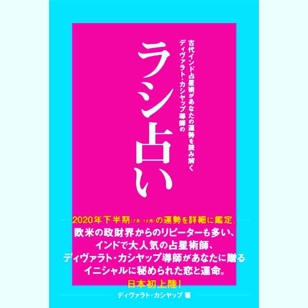 北原徹さんのインスタグラム写真 - (北原徹Instagram)「PLEASEから書籍「ラシ占い」が発売中です。全国の書店、Amazon、BASEでお買い求めいただけます。『古来インド占星術があなたの運勢を読み解く ディヴァラト・カシヤップ導師のラシ占い』 ISBN978-4-908722-13-4　定価本体1350円＋税 イニシャルだけで簡単に占えて、詳細かつ精密に鑑定しています。ピンポイントで運命を決める重要な日を示唆。開運マンダラ付きです！ 読者サービスとして「ラシ占い」特別インスタグラム  @rashi_uranai を開設。みなさまの開運に向けて発信していきますので、こちらもお楽しみに！ インド最高峰の占星術師、ディヴァラト・カシヤップ導師はインドの大臣、財界人を鑑定するほどインド国内では超人気！　噂が噂を呼び、欧米の政財界からもラブコールが来るほど。個人鑑定で名を馳せるディヴァラト・カシヤップ導師が日本に向けて初めての出版が本書『古代インド占星術があなたの運勢を読み解く　ディヴァラト・カシヤップ導師のラシ占い』です。本書はインド古来からの占星術を使い、12個の「ラシ＝部屋」で月と太陽系惑星の動きから鑑定する日本初上陸の「ラシ占い」です。 #ラシ占い #インド占星術 #インド #ディヴァラトカシヤップ #readingfuture #fortuneteller #占星術 #イニシャル占い #開運 #マンダラ #開運マンダラ #占い #devvratkaashyap」6月28日 3時50分 - torukitahara