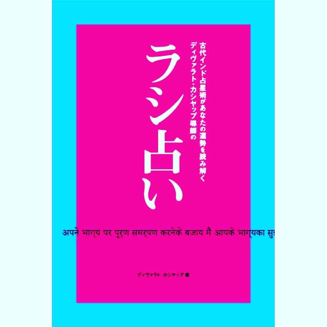 北原徹さんのインスタグラム写真 - (北原徹Instagram)「PLEASEから書籍「ラシ占い」が発売中です。全国の書店、Amazon、BASEでお買い求めいただけます。『古来インド占星術があなたの運勢を読み解く ディヴァラト・カシヤップ導師のラシ占い』 ISBN978-4-908722-13-4　定価本体1350円＋税 イニシャルだけで簡単に占えて、詳細かつ精密に鑑定しています。ピンポイントで運命を決める重要な日を示唆。開運マンダラ付きです！ 読者サービスとして「ラシ占い」特別インスタグラム  @rashi_uranai を開設。みなさまの開運に向けて発信していきますので、こちらもお楽しみに！ インド最高峰の占星術師、ディヴァラト・カシヤップ導師はインドの大臣、財界人を鑑定するほどインド国内では超人気！　噂が噂を呼び、欧米の政財界からもラブコールが来るほど。個人鑑定で名を馳せるディヴァラト・カシヤップ導師が日本に向けて初めての出版が本書『古代インド占星術があなたの運勢を読み解く　ディヴァラト・カシヤップ導師のラシ占い』です。本書はインド古来からの占星術を使い、12個の「ラシ＝部屋」で月と太陽系惑星の動きから鑑定する日本初上陸の「ラシ占い」です。 #ラシ占い #インド占星術 #インド #ディヴァラトカシヤップ #readingfuture #fortuneteller #占星術 #イニシャル占い #開運 #マンダラ #開運マンダラ #占い #devvratkaashyap」6月28日 3時50分 - torukitahara