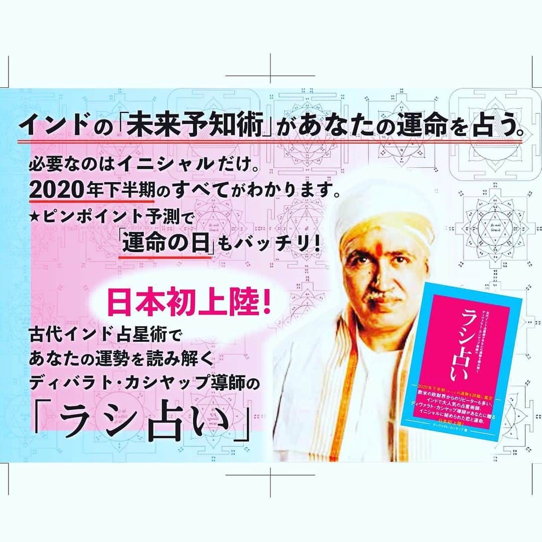 北原徹さんのインスタグラム写真 - (北原徹Instagram)「PLEASEから書籍「ラシ占い」が発売中です。全国の書店、Amazon、BASEでお買い求めいただけます。『古来インド占星術があなたの運勢を読み解く ディヴァラト・カシヤップ導師のラシ占い』 ISBN978-4-908722-13-4　定価本体1350円＋税 イニシャルだけで簡単に占えて、詳細かつ精密に鑑定しています。ピンポイントで運命を決める重要な日を示唆。開運マンダラ付きです！ 読者サービスとして「ラシ占い」特別インスタグラム  @rashi_uranai を開設。みなさまの開運に向けて発信していきますので、こちらもお楽しみに！ インド最高峰の占星術師、ディヴァラト・カシヤップ導師はインドの大臣、財界人を鑑定するほどインド国内では超人気！　噂が噂を呼び、欧米の政財界からもラブコールが来るほど。個人鑑定で名を馳せるディヴァラト・カシヤップ導師が日本に向けて初めての出版が本書『古代インド占星術があなたの運勢を読み解く　ディヴァラト・カシヤップ導師のラシ占い』です。本書はインド古来からの占星術を使い、12個の「ラシ＝部屋」で月と太陽系惑星の動きから鑑定する日本初上陸の「ラシ占い」です。 #ラシ占い #インド占星術 #インド #ディヴァラトカシヤップ #readingfuture #fortuneteller #占星術 #イニシャル占い #開運 #マンダラ #開運マンダラ #占い #devvratkaashyap」6月28日 3時50分 - torukitahara