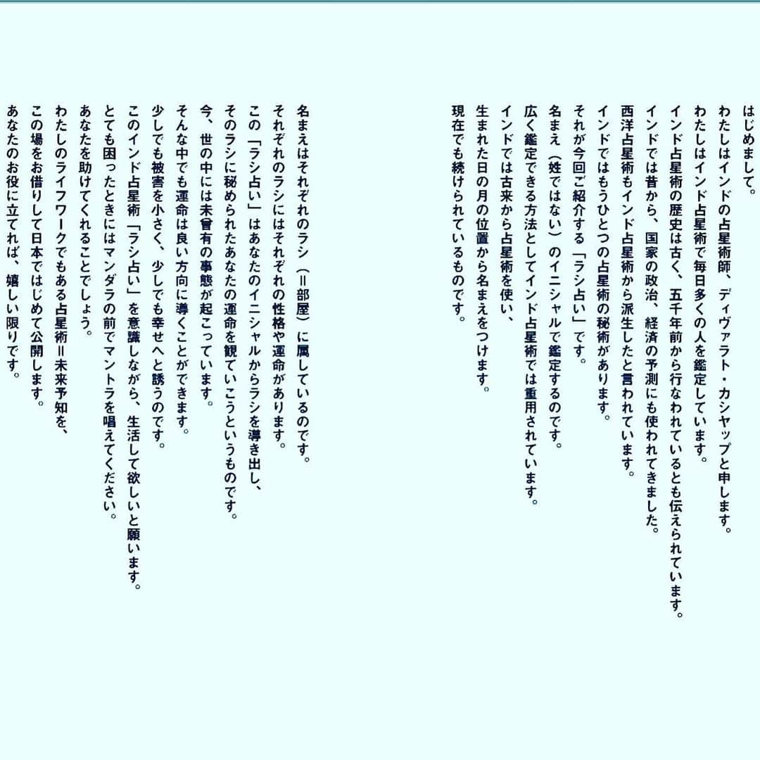 北原徹さんのインスタグラム写真 - (北原徹Instagram)「PLEASEから書籍「ラシ占い」が発売中です。全国の書店、Amazon、BASEでお買い求めいただけます。『古来インド占星術があなたの運勢を読み解く ディヴァラト・カシヤップ導師のラシ占い』 ISBN978-4-908722-13-4　定価本体1350円＋税 イニシャルだけで簡単に占えて、詳細かつ精密に鑑定しています。ピンポイントで運命を決める重要な日を示唆。開運マンダラ付きです！ 読者サービスとして「ラシ占い」特別インスタグラム  @rashi_uranai を開設。みなさまの開運に向けて発信していきますので、こちらもお楽しみに！ インド最高峰の占星術師、ディヴァラト・カシヤップ導師はインドの大臣、財界人を鑑定するほどインド国内では超人気！　噂が噂を呼び、欧米の政財界からもラブコールが来るほど。個人鑑定で名を馳せるディヴァラト・カシヤップ導師が日本に向けて初めての出版が本書『古代インド占星術があなたの運勢を読み解く　ディヴァラト・カシヤップ導師のラシ占い』です。本書はインド古来からの占星術を使い、12個の「ラシ＝部屋」で月と太陽系惑星の動きから鑑定する日本初上陸の「ラシ占い」です。 #ラシ占い #インド占星術 #インド #ディヴァラトカシヤップ #readingfuture #fortuneteller #占星術 #イニシャル占い #開運 #マンダラ #開運マンダラ #占い #devvratkaashyap」6月28日 3時50分 - torukitahara