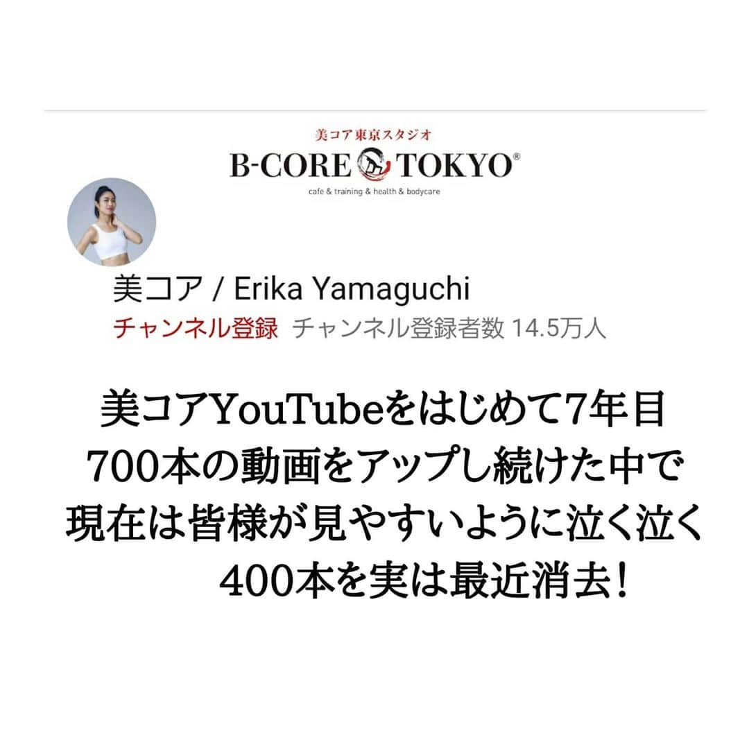 Erika Yamaguchiさんのインスタグラム写真 - (Erika YamaguchiInstagram)「今回はYouTuberとしてアップさせていただいているなかでめちゃめちゃ効果が出ている動画をご紹介！  垂れ尻に効く美コア。  なんとお陰さまで14万6000人と 105万回再生突破動画もちらちら増えてきまして。  ありがたいです。  感謝。そして少しでも参考になってるんだなぁって嬉しかったです。😚 皆、垂れない尻を手にいれよう✊ 重力なんかに負けるなんて悔しいじゃない？笑  @bcore_tokyostudio」6月28日 7時08分 - erika__yamaguchi