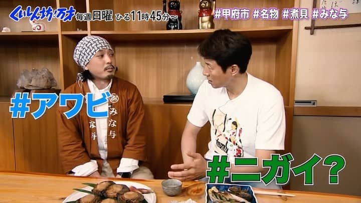 のインスタグラム：「. 「みな与」 . . .  松岡修造 のくいしん坊！万才#くいしん坊万才 #山梨県#甲府市#煮貝#アワビ#しょうゆ漬け #煮貝と煮わたのたちに炊き込みご飯 #食べ歩き#おいしい#うまい #キッコーマンの提供でお送りします#フジテレビ #全国制覇#くいしん坊映え#料理#料理動画 #wraptheworld#washoku#Japaneseculture #cooking#eat#Japan#fromjapan#food#meal #traditional#taste#famous」