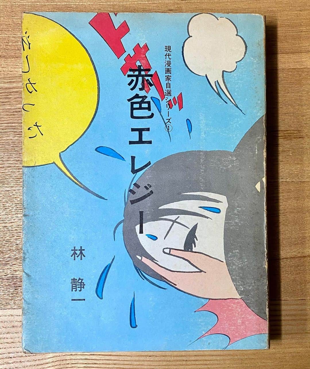 江口寿史のインスタグラム：「青林堂版『赤色エレジー』（1971年刊）ゲットしたぞー！嬉しいな！この頃の林静一のキレっぷりいまだに痺れるほどカッコいい！」