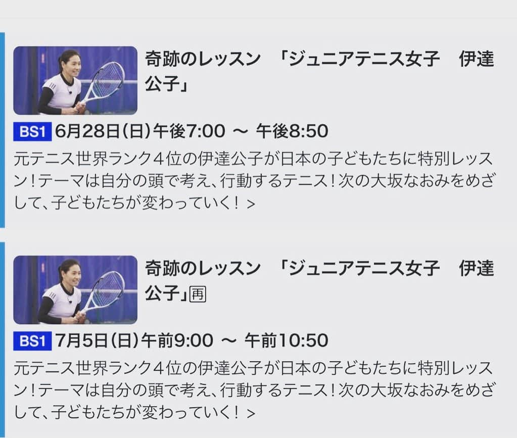 伊達公子さんのインスタグラム写真 - (伊達公子Instagram)「今夜NHK「奇跡のレッスン」に出演します。 6月28日（日）BS1 19:00 - 19:50  一部 ニュースを挟み 20:00 - 20:49 二部  短期間での女子ジュニアたちの変化を引き出すのは簡単ではないけれど、充実した時間を共有でき、私自身にも勉強になった時間でした。 #伊達公子 #kimikodate #テニス #テニスプレイヤー #テニスプレーヤー #tennis #tennisplayer #instatennis #今夜 #今夜放送 #nhk #奇跡のレッスン #奇跡のレッスンテニス編 #観てください」6月28日 12時20分 - kimiko.date