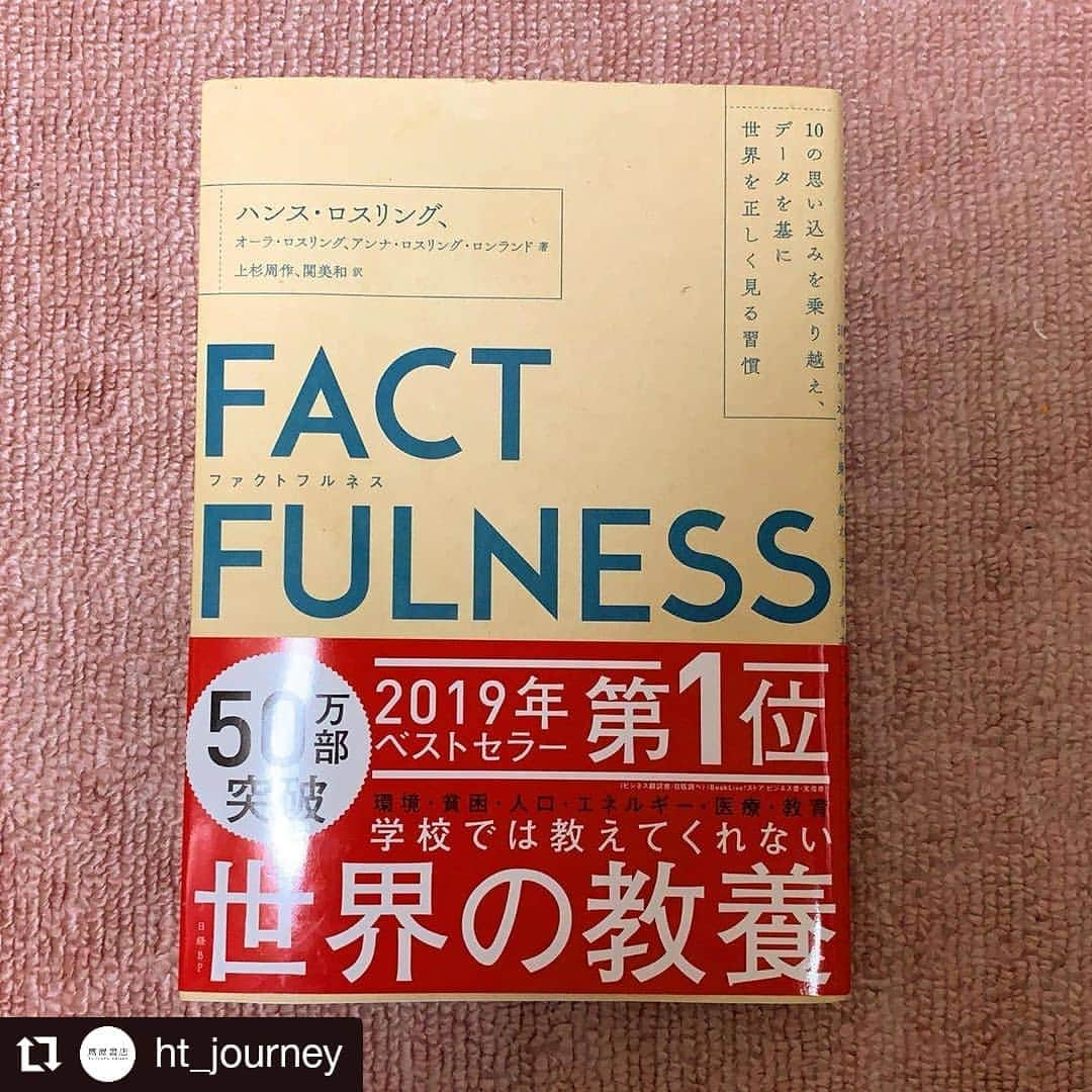 枚方T-SITEさんのインスタグラム写真 - (枚方T-SITEInstagram)「#Repost @ht_journey • • • • • • (@hirakata_tsite)枚方蔦屋書店コンシェルジュによるインスタライブ  テーマは『FACTFULNESS』読んでみた。』 ご覧頂きました方、ありがとうございました。 途中でバッテリーが切れて止まってしまうという失態をしてしまい！ さらに「ポチっとな」と言うよく分からない言葉を最後に残してしまい、お恥ずかしい限りでございます(涙)。 リアルタイムでご覧頂けなかった方には途中からしか見る事が出来ないので前半に我々が何を話したのかと言いますと『FACT FULNESS』の本がいつ発売されたのか、著者はこんな人、FACT FULNESSの言葉の意味、私達がなるほど〜とか、面白いと思った部分を少しだけお話させて頂きました。  マガジンコンシェルジュ(@ht_magazin)と旅コンシェルジュは正直、こんな機会でないと、なかなかビジネス書を読む事がないので今回はとても良い勉強になったと思います。 真実を正しく見るという事は、とても大切な事ですが、数字だけでは分からない事もあるはずです。自分の目で確かめるという事ができれば、もっと良いと思います。まずはこの本を読んでみてほしいですね。  さて次回は7月4日(土)17時。 食コンシェルジュ榧野(@ht_foods)と私、旅コンシェルジュ首藤が 「コンシェルジュが気になっている人　第2弾　壇一雄」 をお話します。 今度こそ失敗しないよう頑張ります‼︎ (@hirakata_tsite)でご覧ください。  #枚方T-SITE  #枚方蔦屋書店  #旅 #コンシェルジュ #ファクトフルネス #FACTFULNESS #蔦屋書店 #tsutayabooks #hirakatatsutayabooks #ブックコンシェルジュ #読書 #本 #読書好き #本好き #おすすめ本 #読書好きな人とつながりたい #本好きの人とつながりたい #枚方蔦屋書店で1番売れてる本 #マガジン #気になっている人 #壇一雄」6月28日 12時20分 - hirakata_tsite