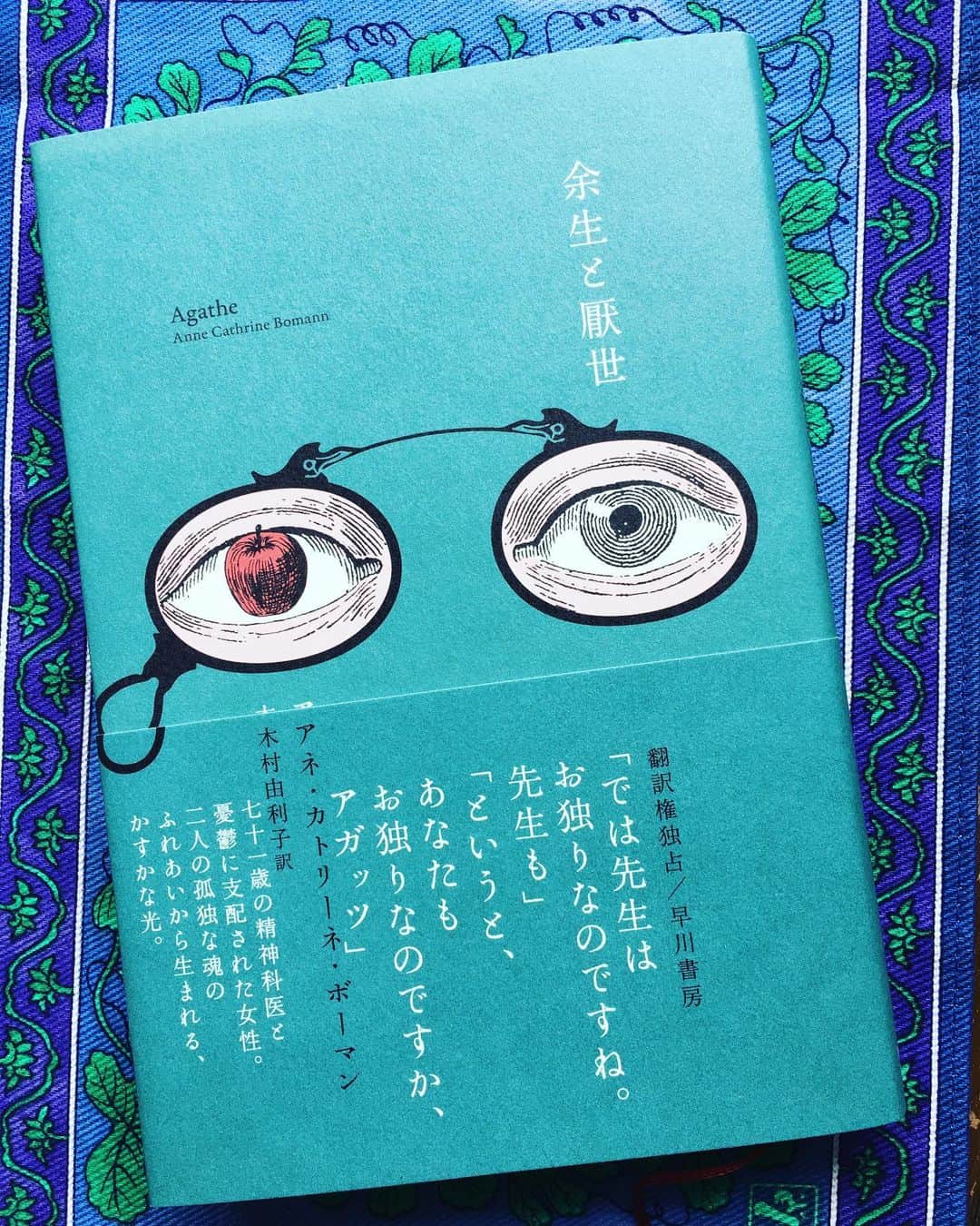 小橋めぐみのインスタグラム：「アネ・カトリーネ・ボーマン著 「余生と厭世」 引退間近の老精神科医のもとに現れた、最後の新患。 うぶで不器用で、余生のことばかり考えていた孤独な精神科医の世界が、ゆっくりと開かれていく。 人と人が真に触れ合う時の静けさに、ジンとする。 独りの時間に押し寄せてくるものへの処方箋のよう💊 しみじみと、じわじわと、よかったなぁ☺️ #余生と厭世 #hayakawashobo」